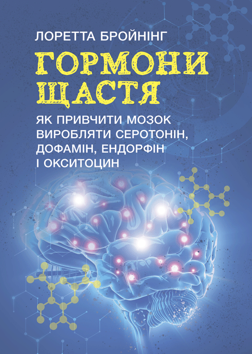 Гормони щастя. Як привчити мозок виробляти серотонін, дофамін, ендорфін і окситоцин. Автор — Бройнінг, Лоретта. 