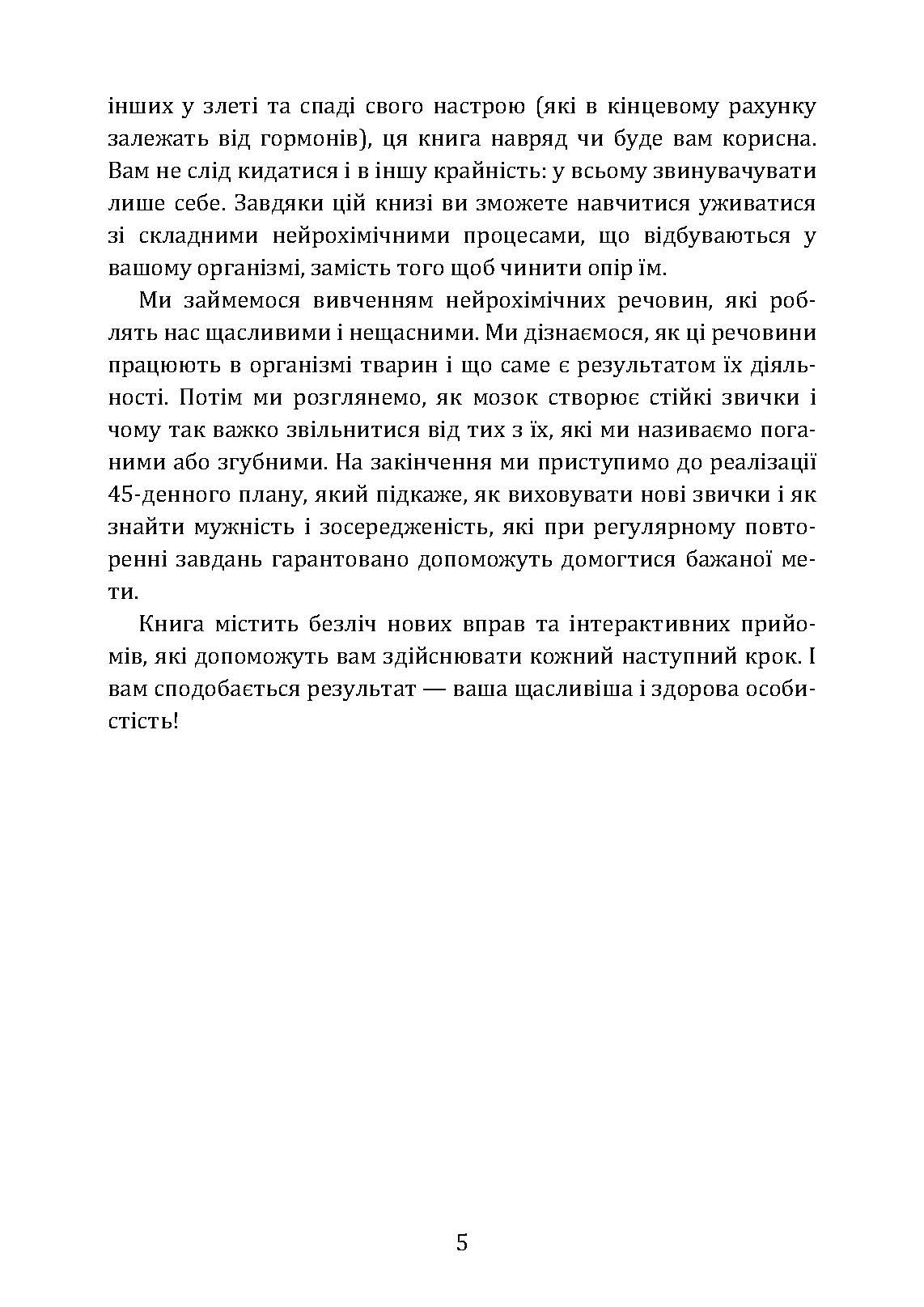 Гормони щастя. Як привчити мозок виробляти серотонін, дофамін, ендорфін і окситоцин. Автор — Бройнінг, Лоретта. 