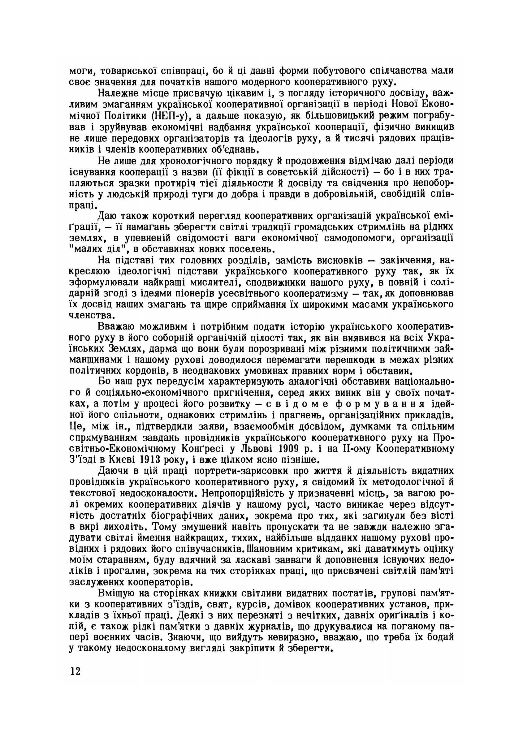 Історія українського кооперативного руху. . 