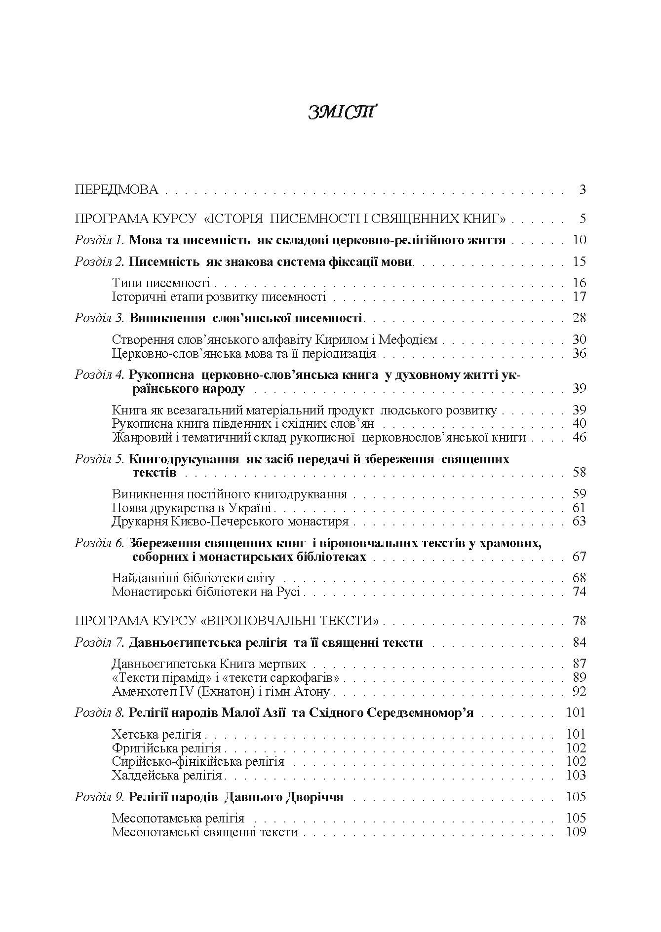 Історія писемності, священних книг і віроповчальних текстів. В 2-х томах. Автор — Лубський В.І.. 