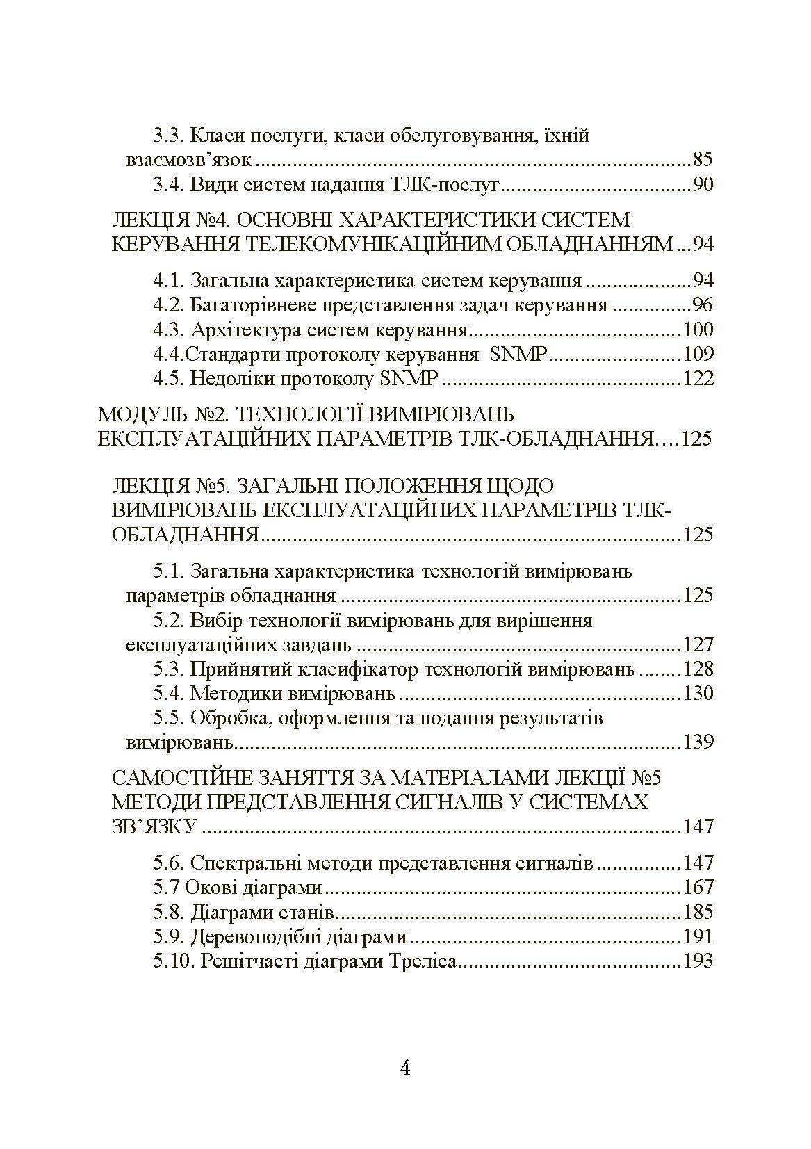 Експлуатація телекомунікаційних систем. Автор — Конахович Г.Ф.. 