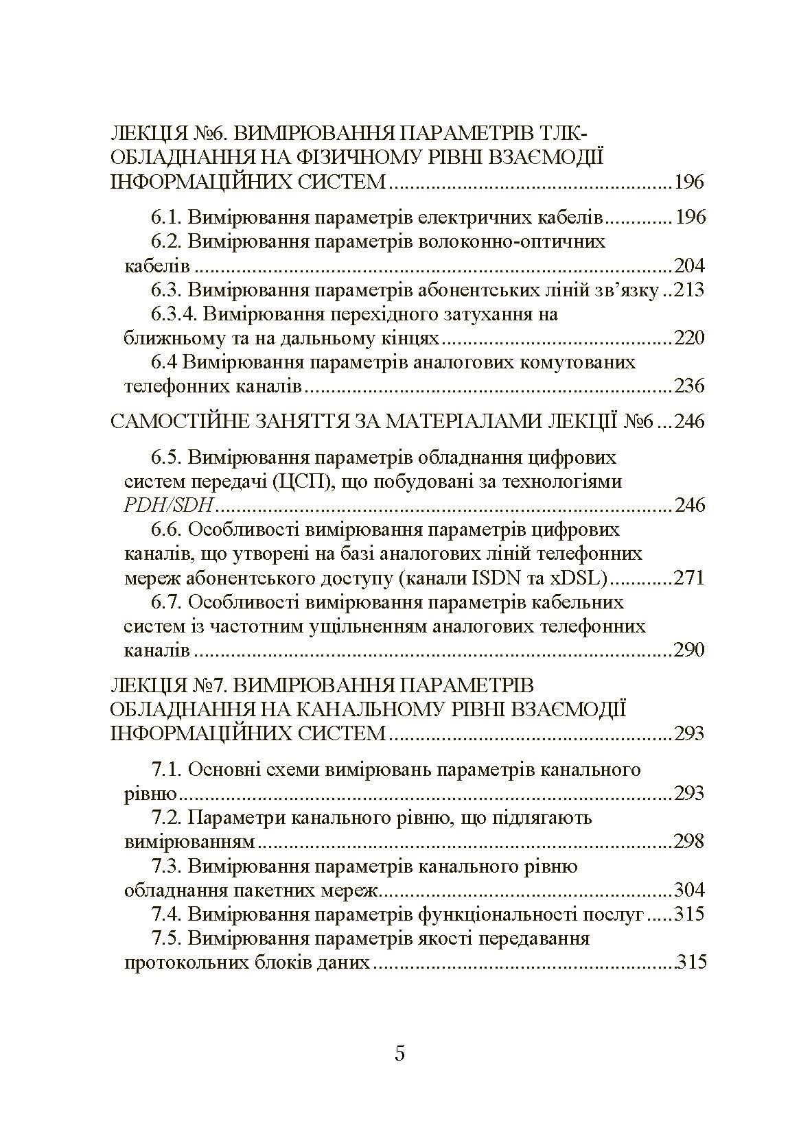 Експлуатація телекомунікаційних систем. Автор — Конахович Г.Ф.. 