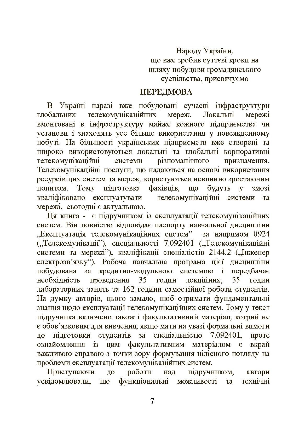 Експлуатація телекомунікаційних систем. Автор — Конахович Г.Ф.. 