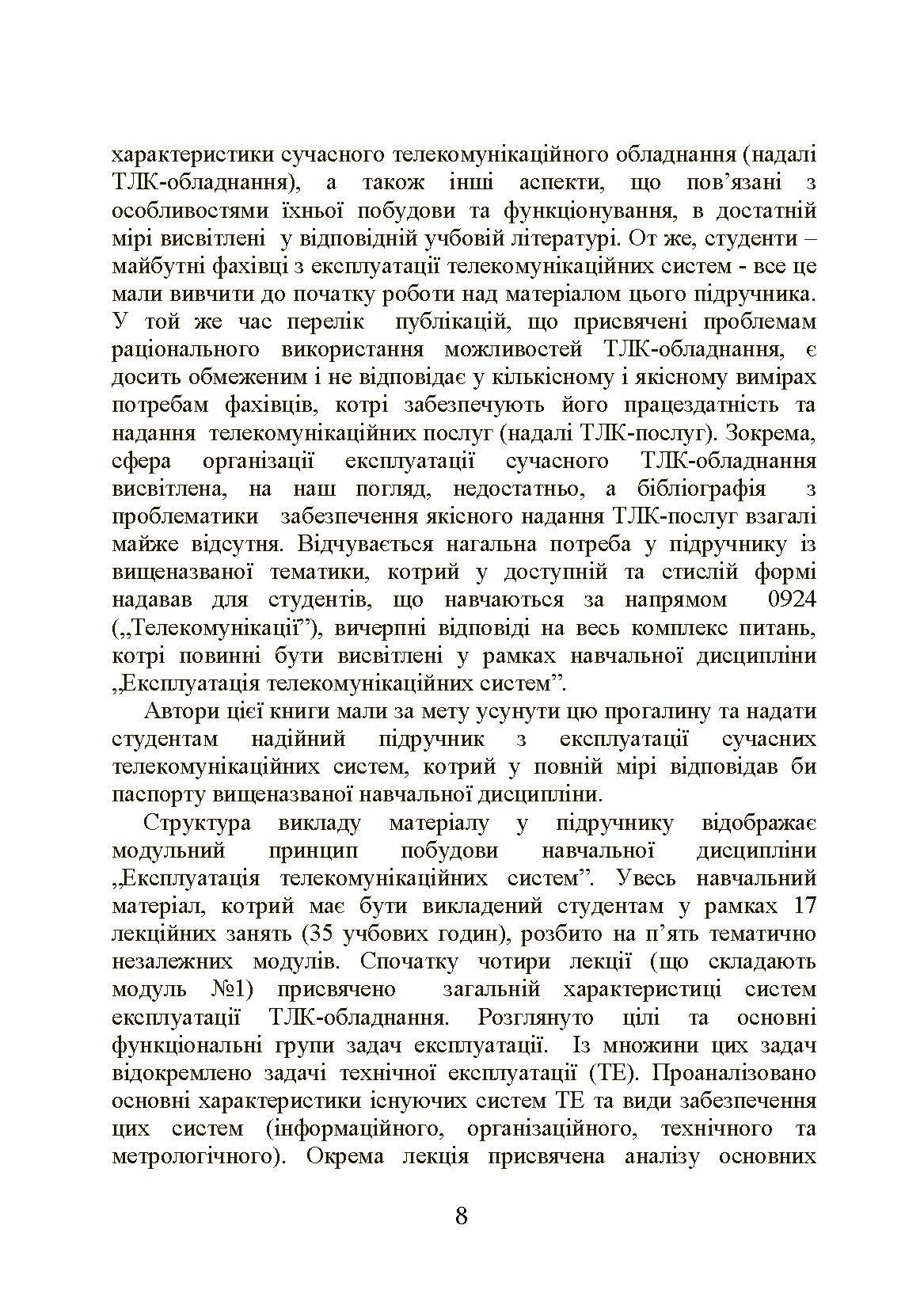 Експлуатація телекомунікаційних систем. Автор — Конахович Г.Ф.. 
