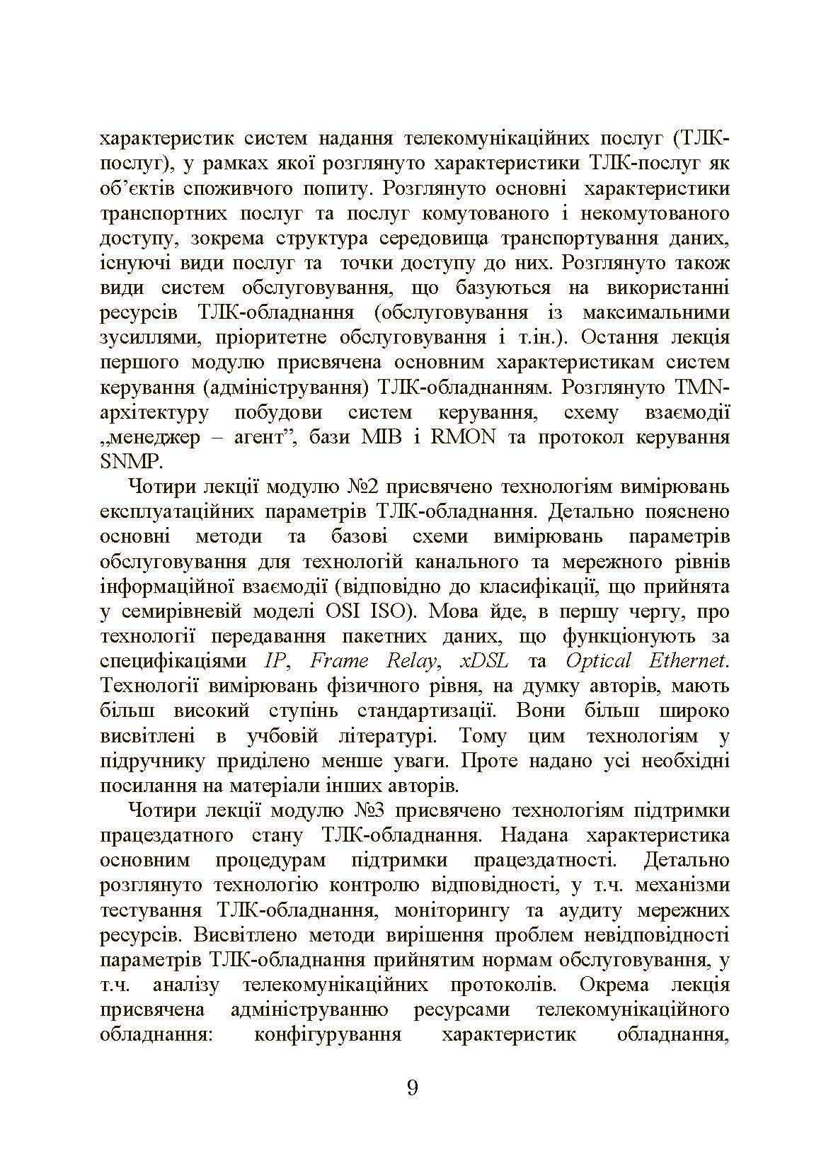 Експлуатація телекомунікаційних систем. Автор — Конахович Г.Ф.. 