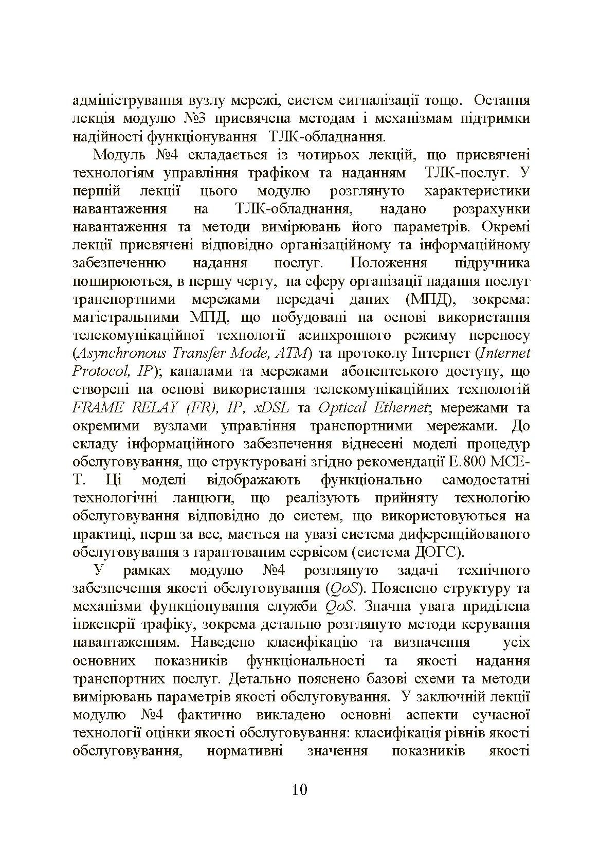 Експлуатація телекомунікаційних систем. Автор — Конахович Г.Ф.. 