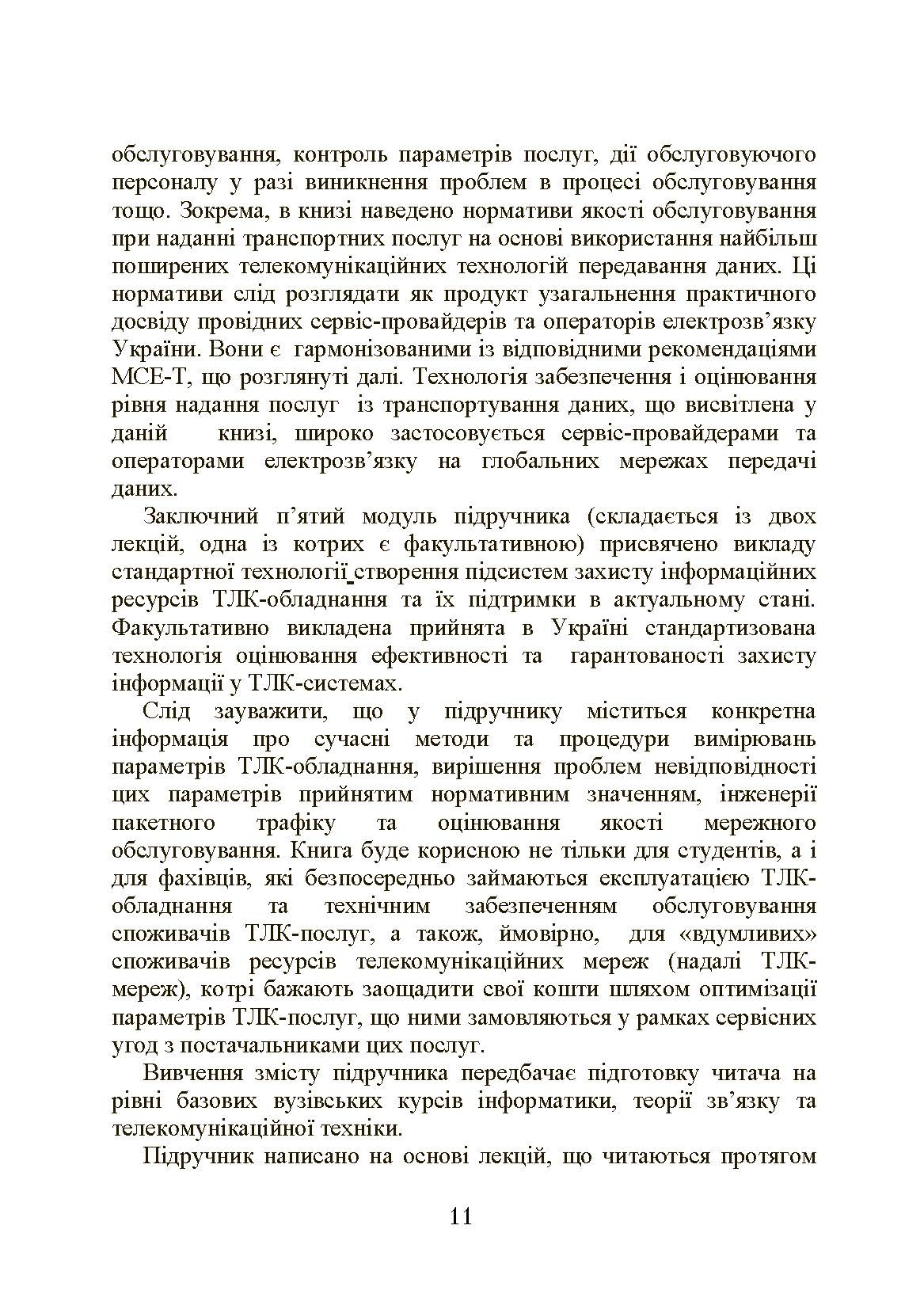 Експлуатація телекомунікаційних систем. Автор — Конахович Г.Ф.. 