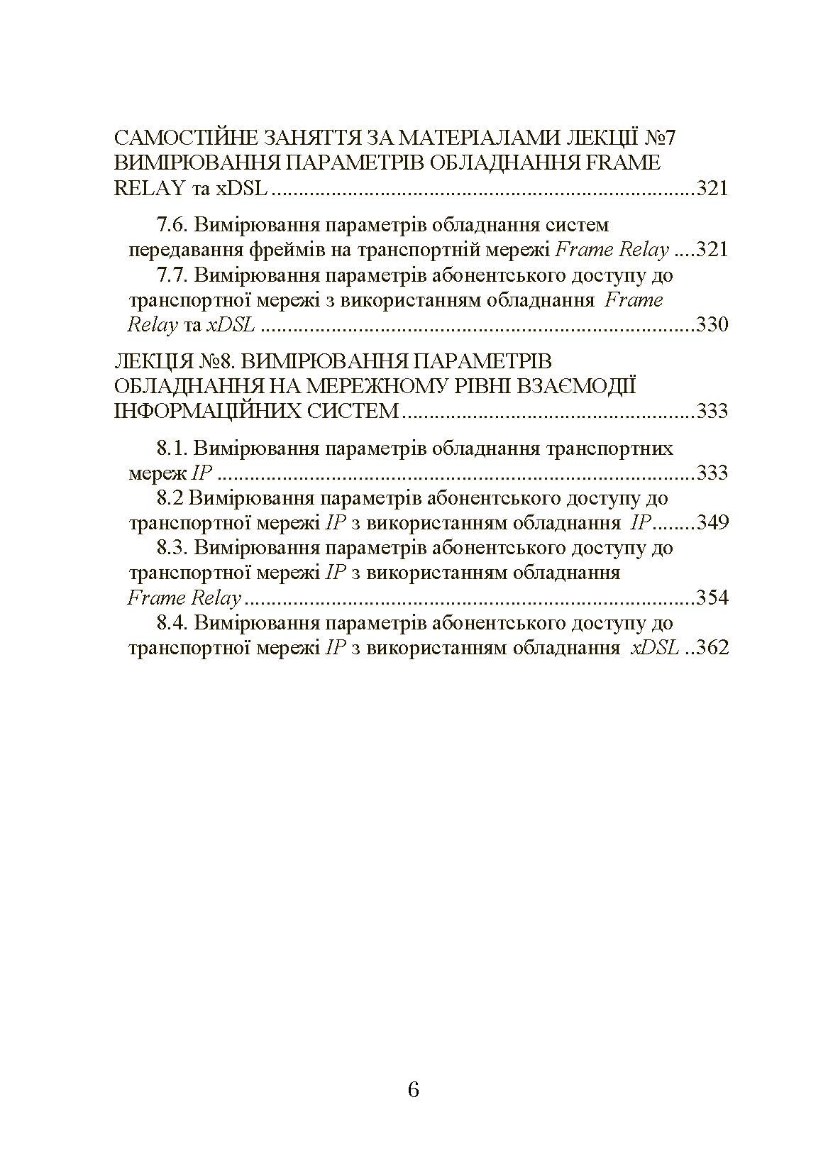 Експлуатація телекомунікаційних систем. Автор — Конахович Г.Ф.. 
