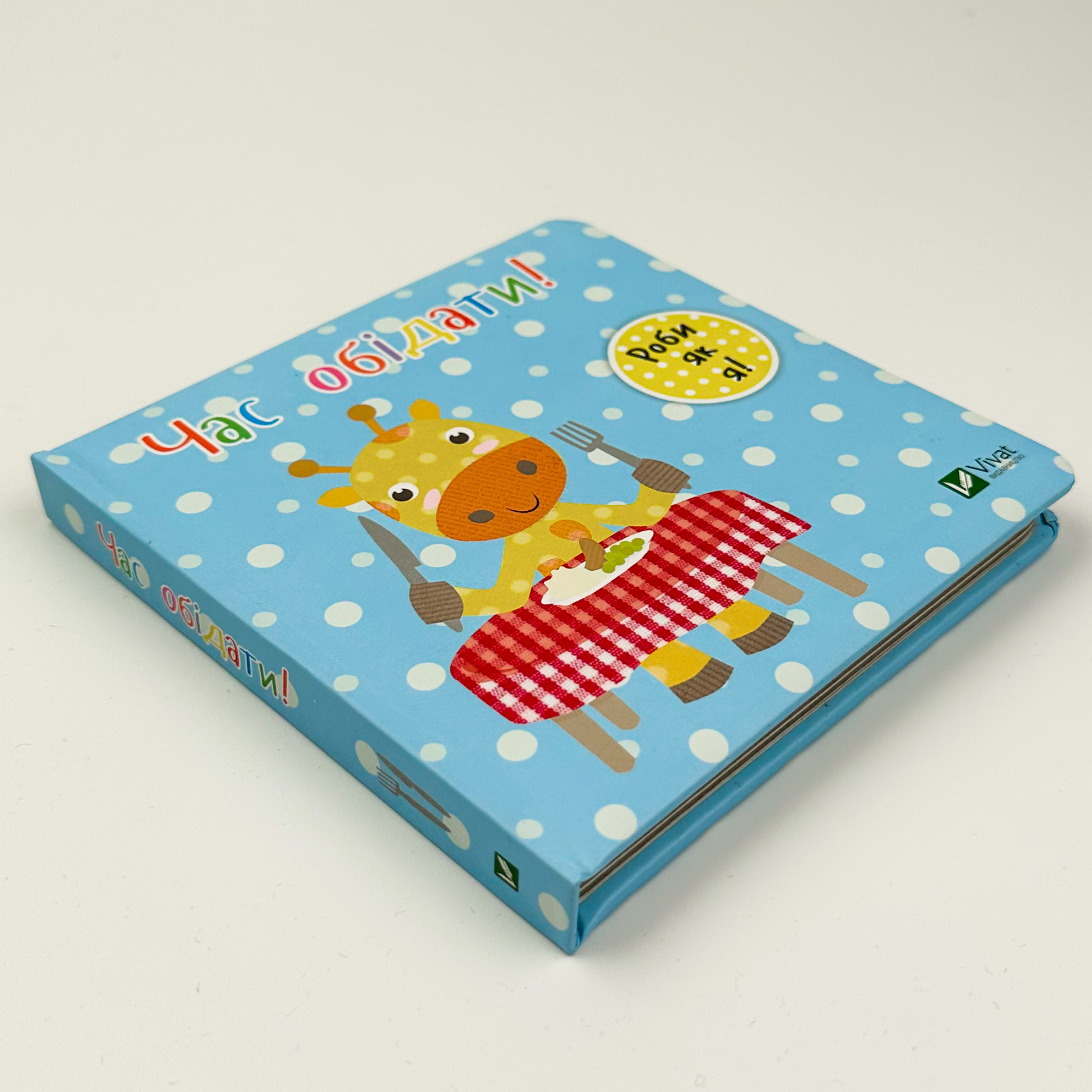 Час обідати. День з жирафеням Тедом