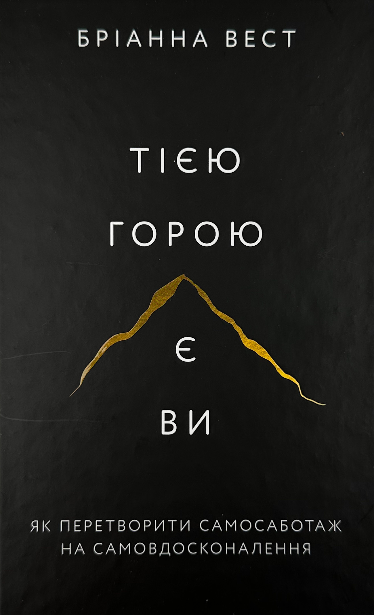 Тією горою є ви. Як перетворити самосаботаж на самовдосконалення