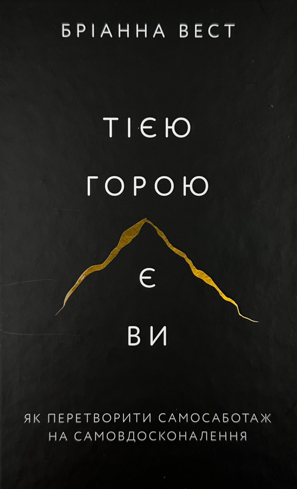 Тією горою є ви. Як перетворити самосаботаж на самовдосконалення