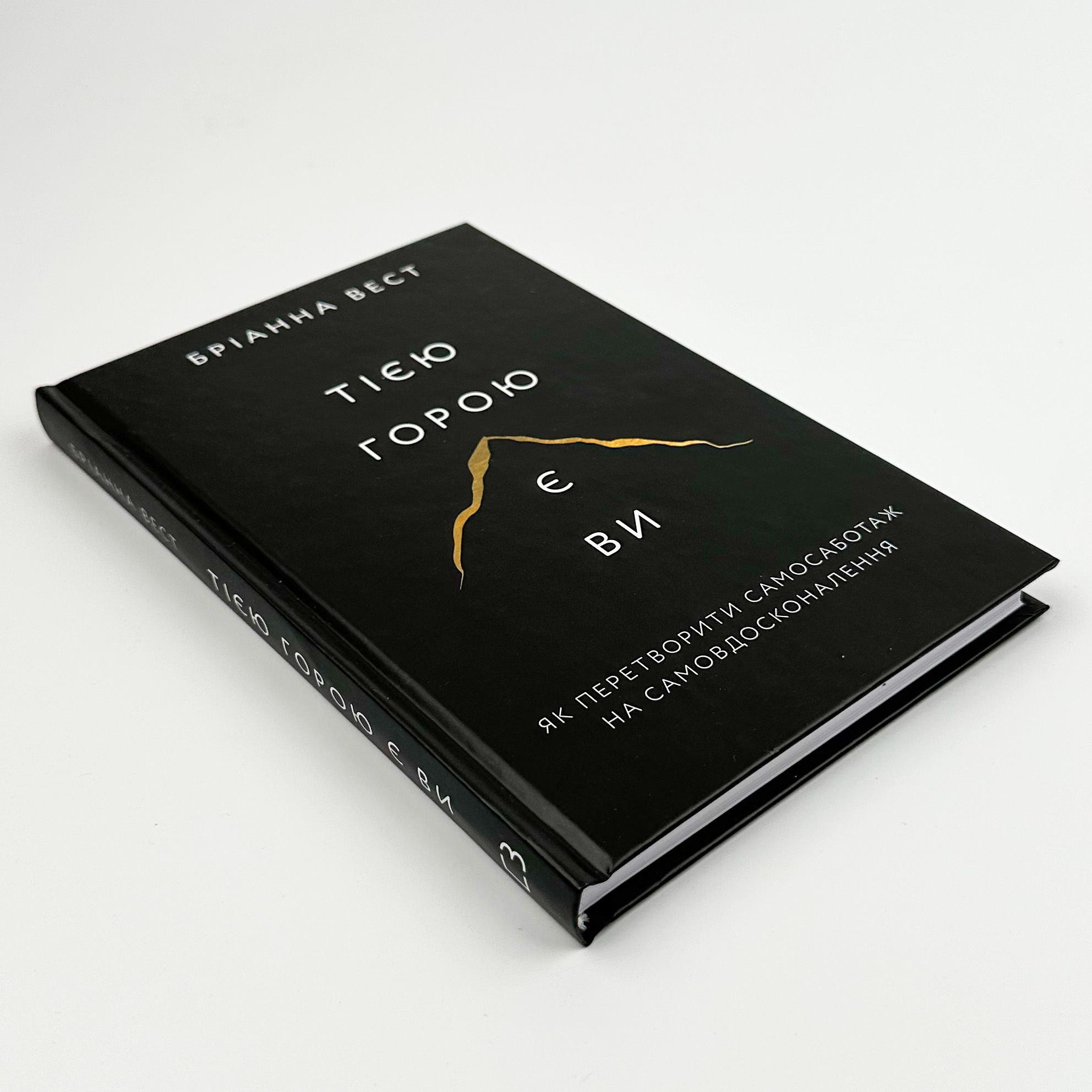 Тією горою є ви. Як перетворити самосаботаж на самовдосконалення