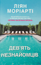 Дев’ять незнайомців