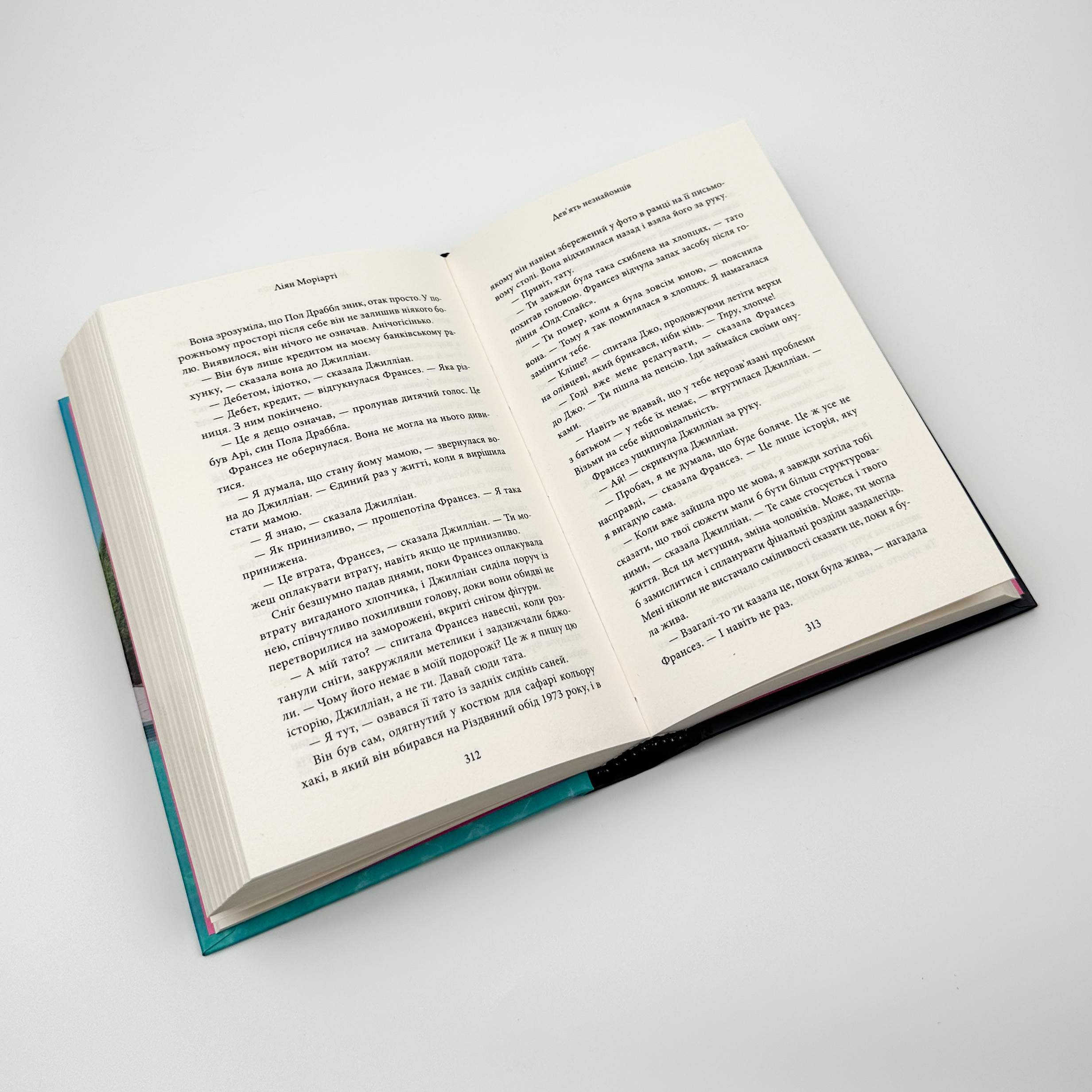 Дев’ять незнайомців. Автор — Ліана Моріарті. 