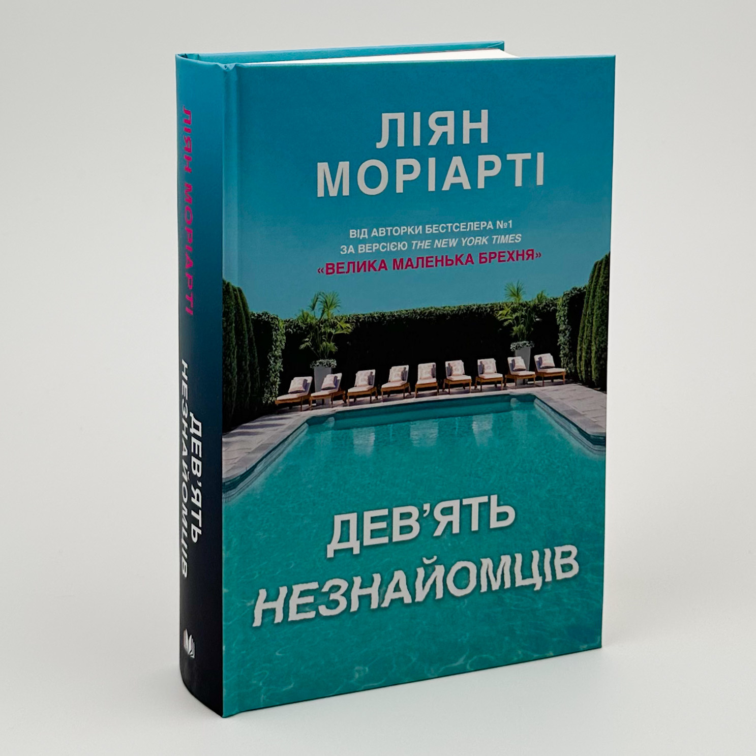 Дев’ять незнайомців. Автор — Ліана Моріарті. 