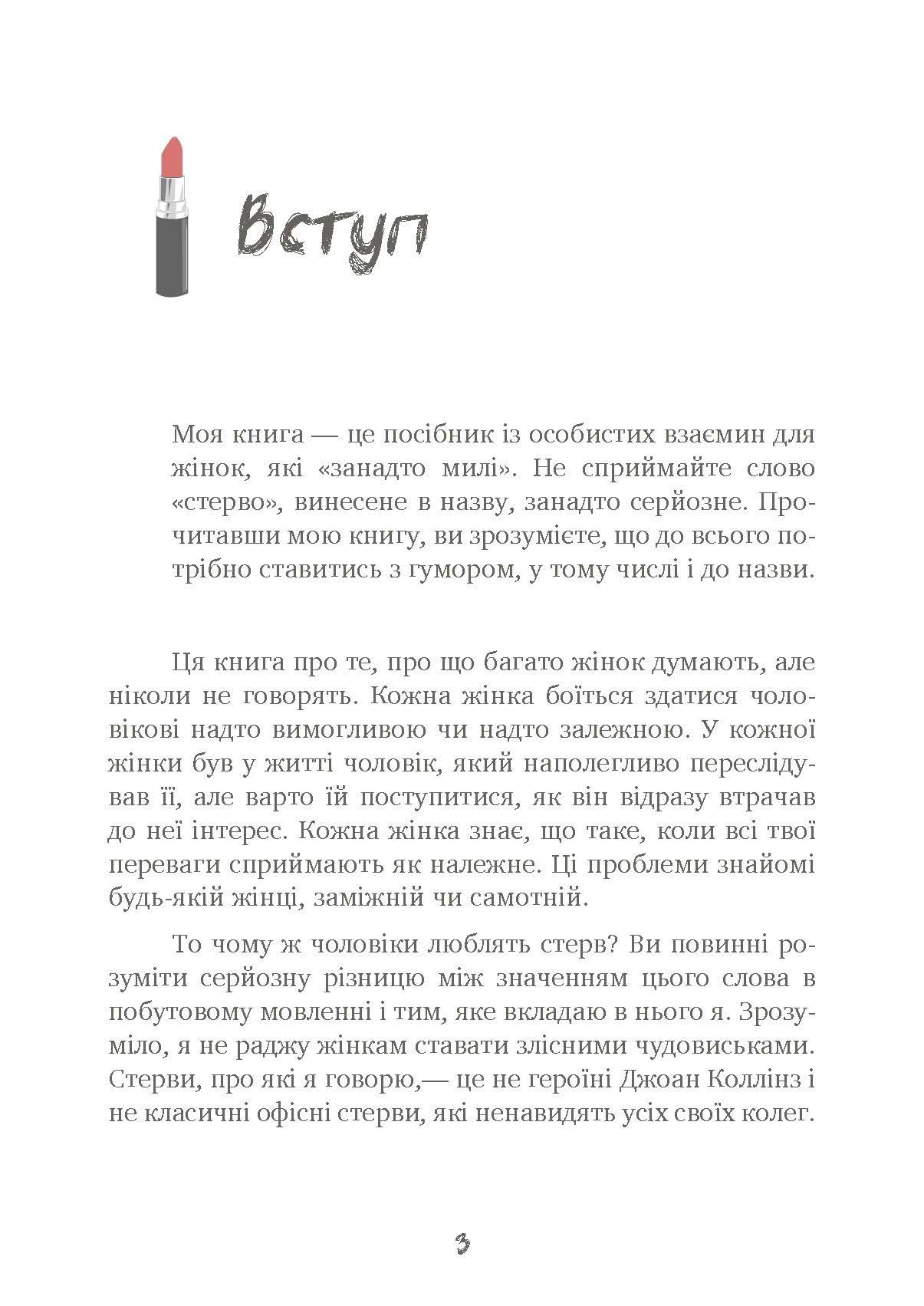 Чоловіки люблять стерв