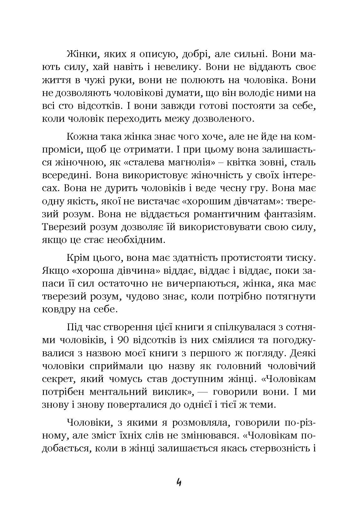 Чоловіки люблять стерв. Автор — Шеррі Аргов. 