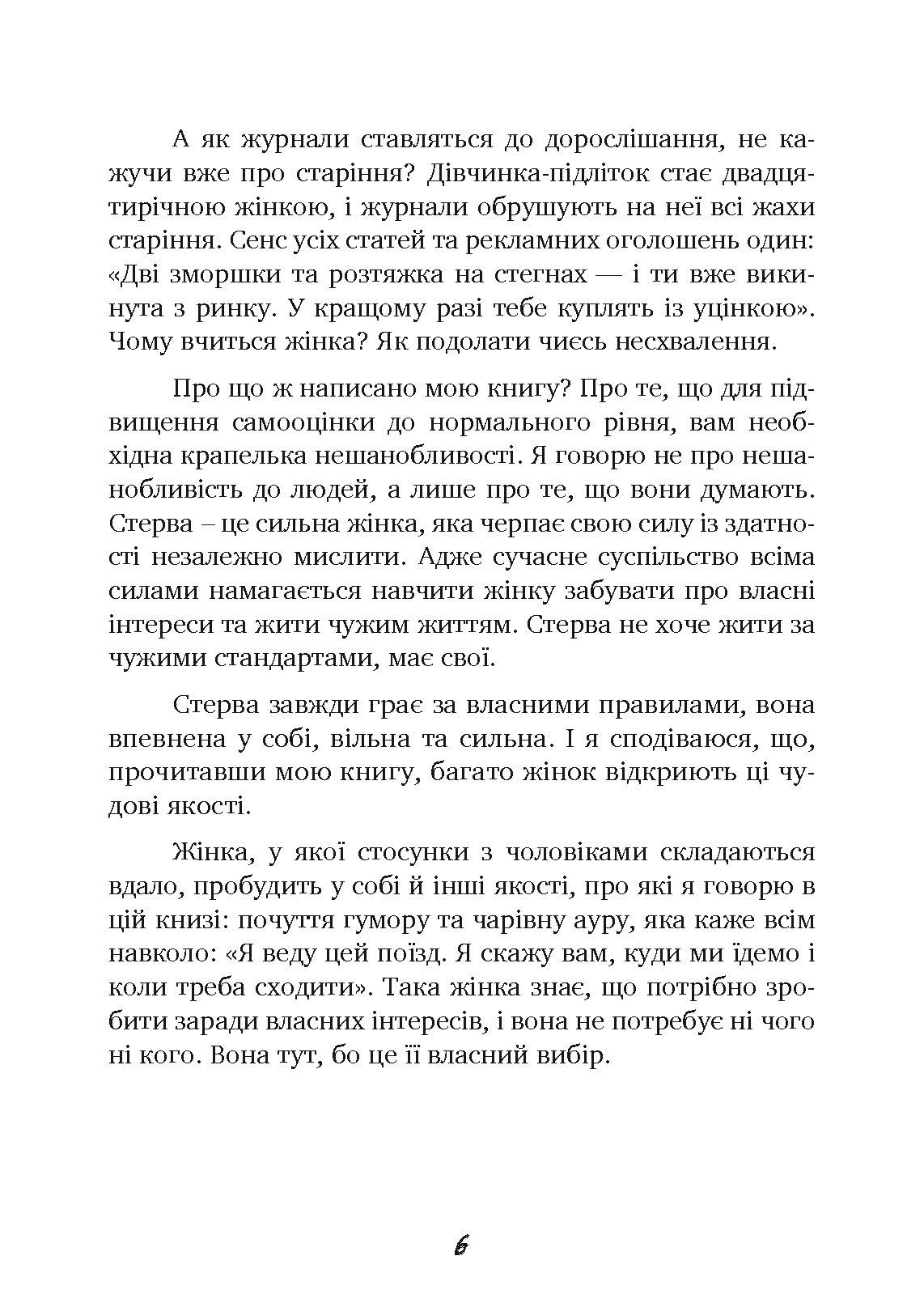 Чоловіки люблять стерв. Автор — Шеррі Аргов. 