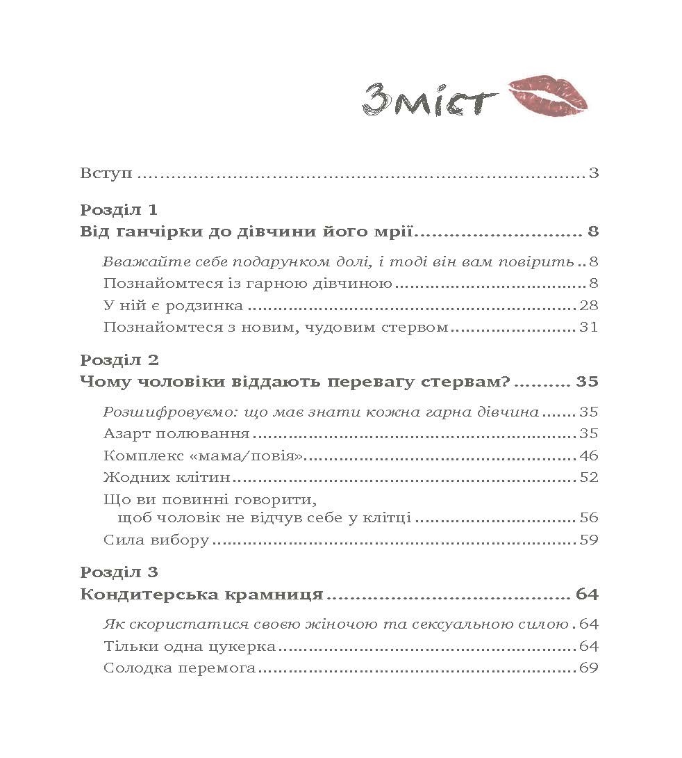 Чоловіки люблять стерв. Автор — Шеррі Аргов. 