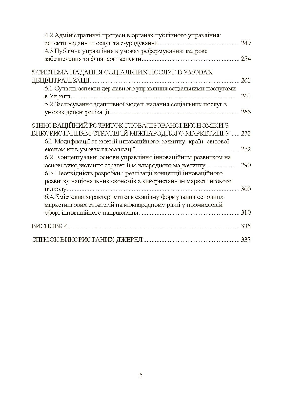 Сучасні тренди та стратегічні імперативи управління: державний та муніципальний рівні. Автор — Мироненко Є. В.. 
