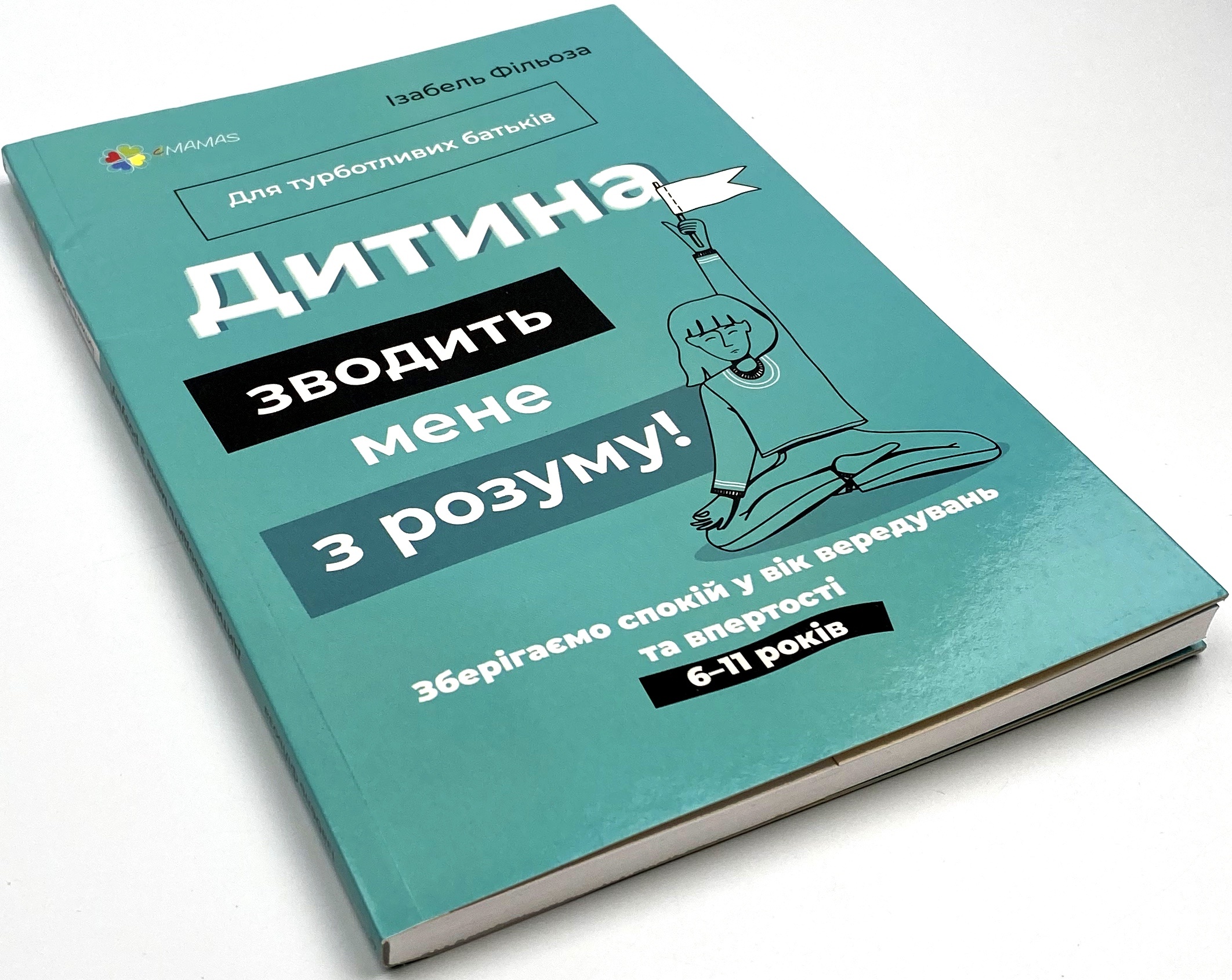 Дитина зводить мене з розуму! Зберігаємо спокій у вік вередувань та впертості 6-11 років