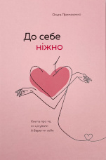 До себе ніжно. Книга про те, як цінувати й берегти себе