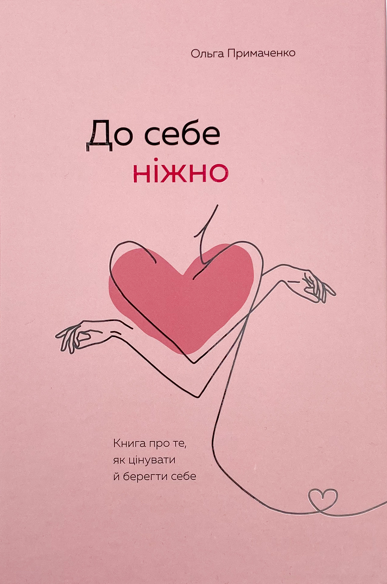 До себе ніжно. Книга про те, як цінувати й берегти себе. Автор — Ольга Примаченко. 