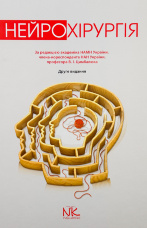 Нейрохірургія