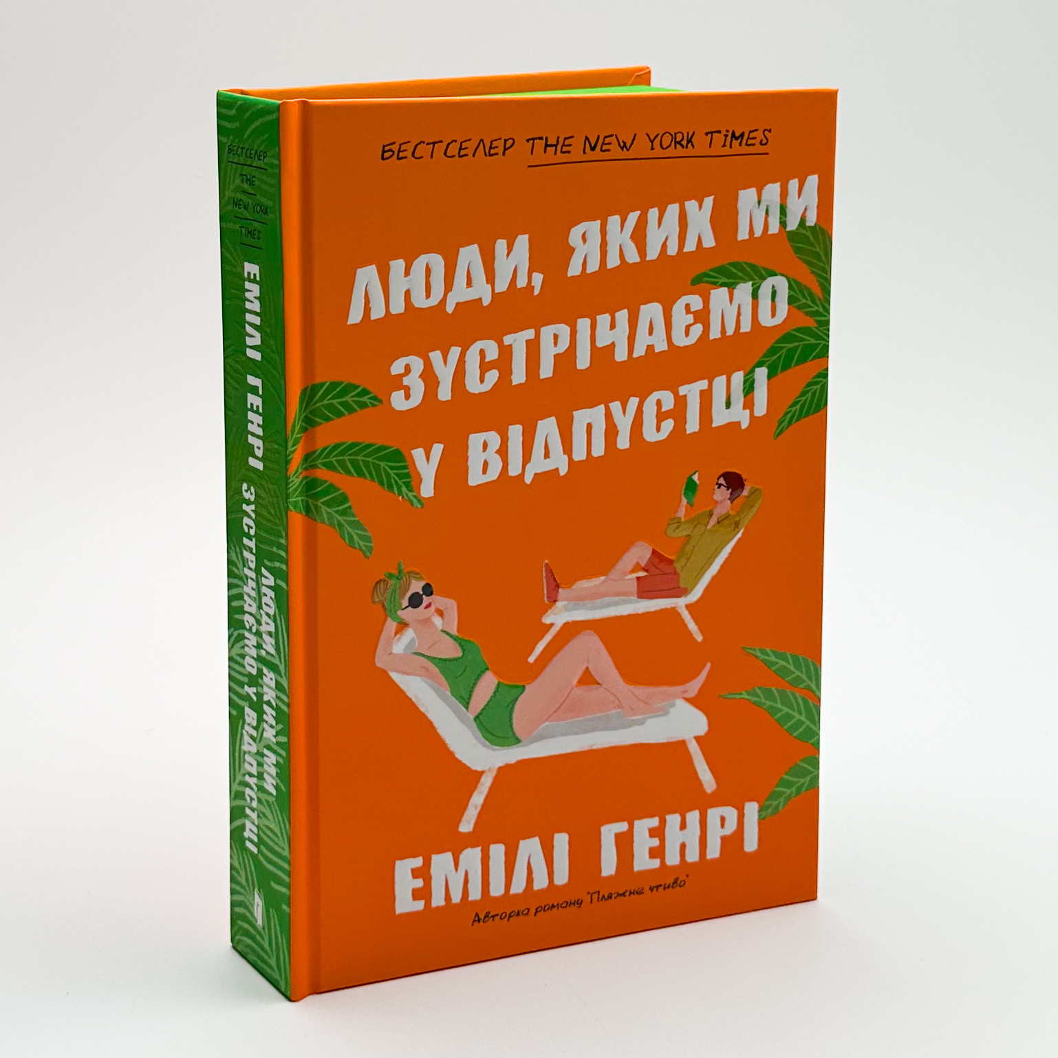Люди, яких ми зустрічаємо у відпустці. Автор — Емілі Генрі. 