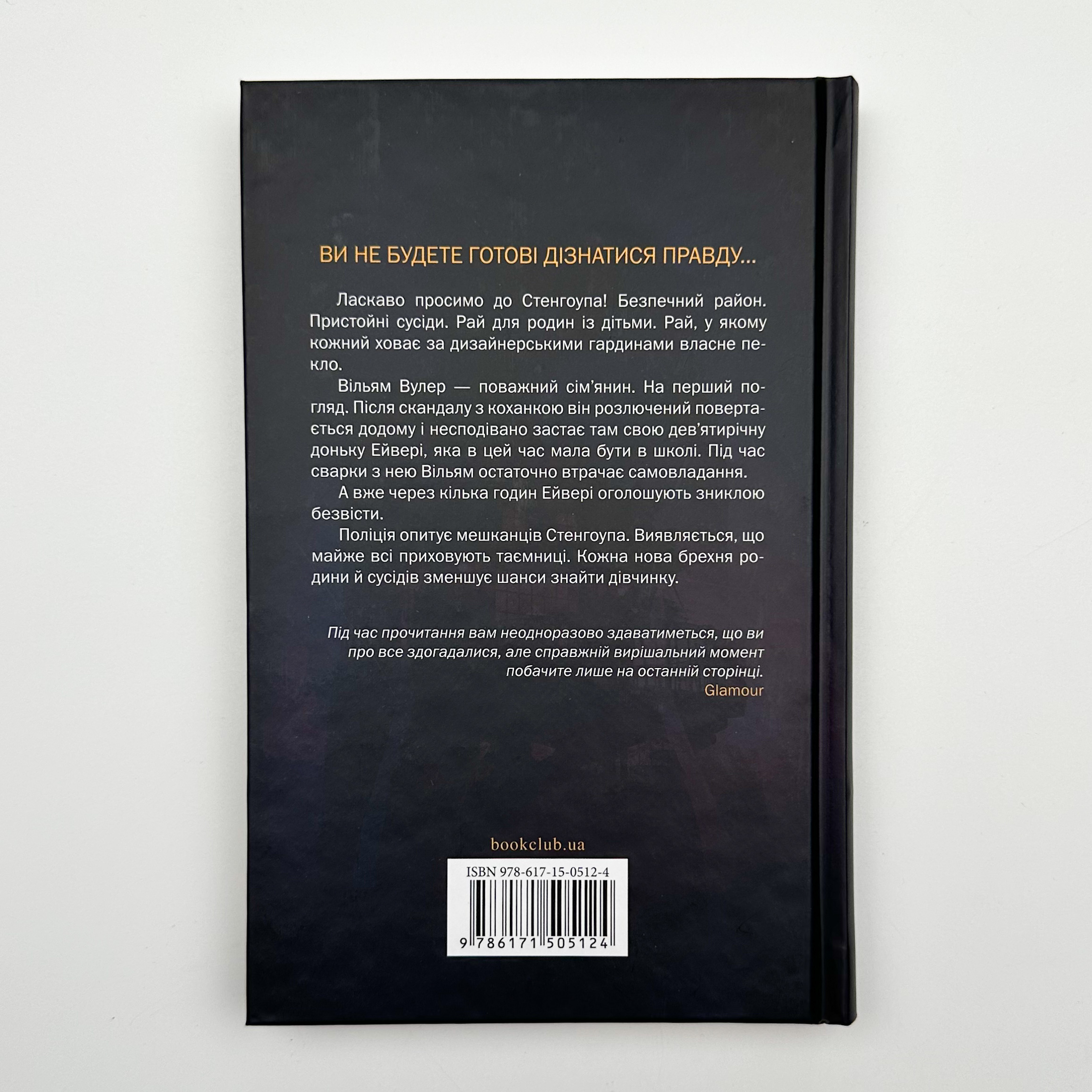 Тут усі брешуть. Автор — Шарі Лапена. 