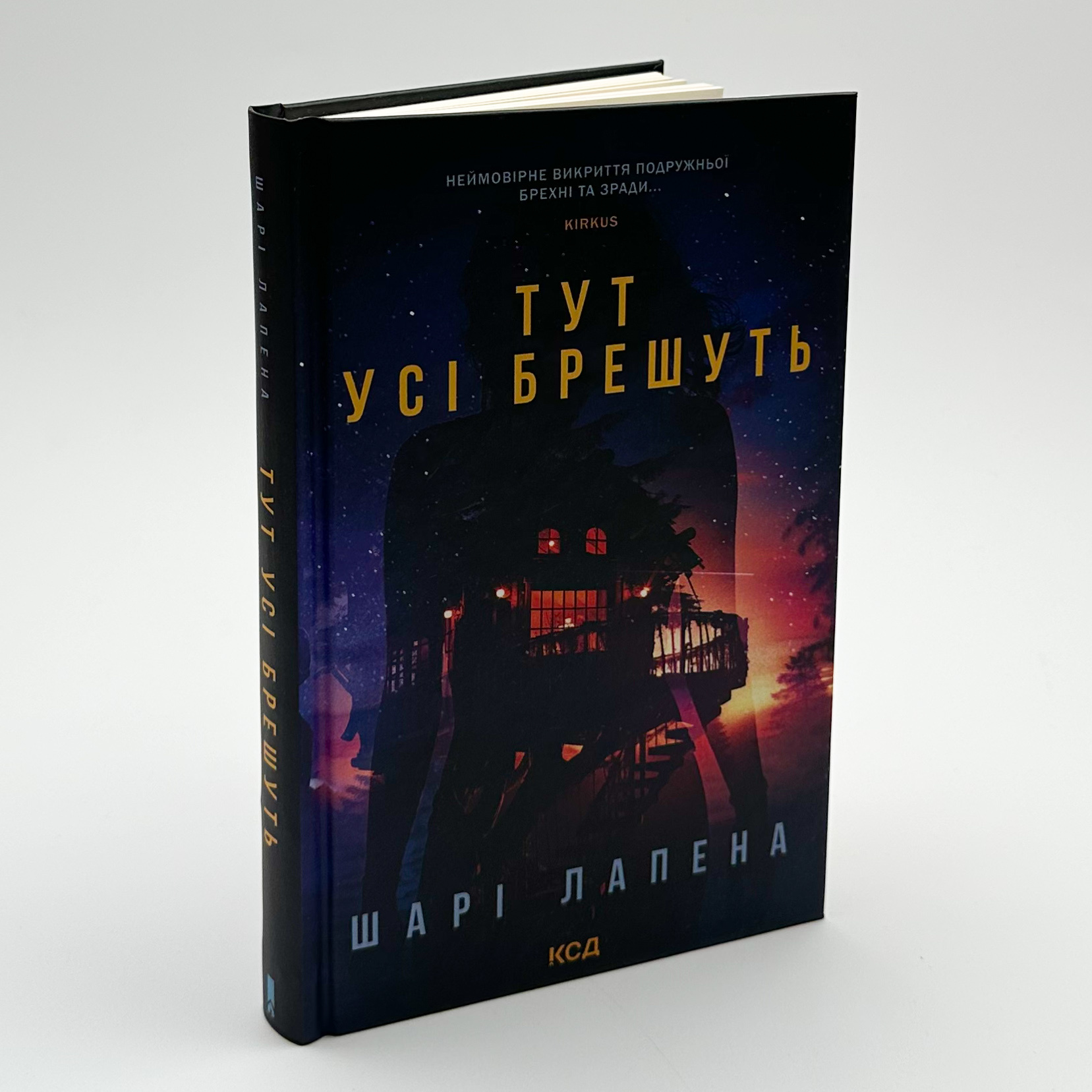 Тут усі брешуть. Автор — Шарі Лапена. 