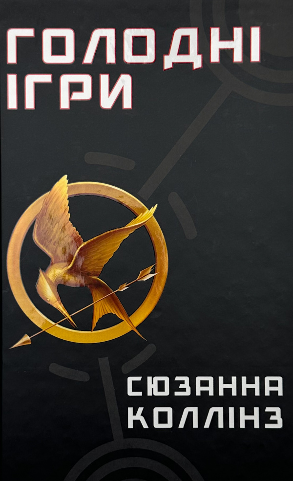 Голодні ігри (кн. 1)