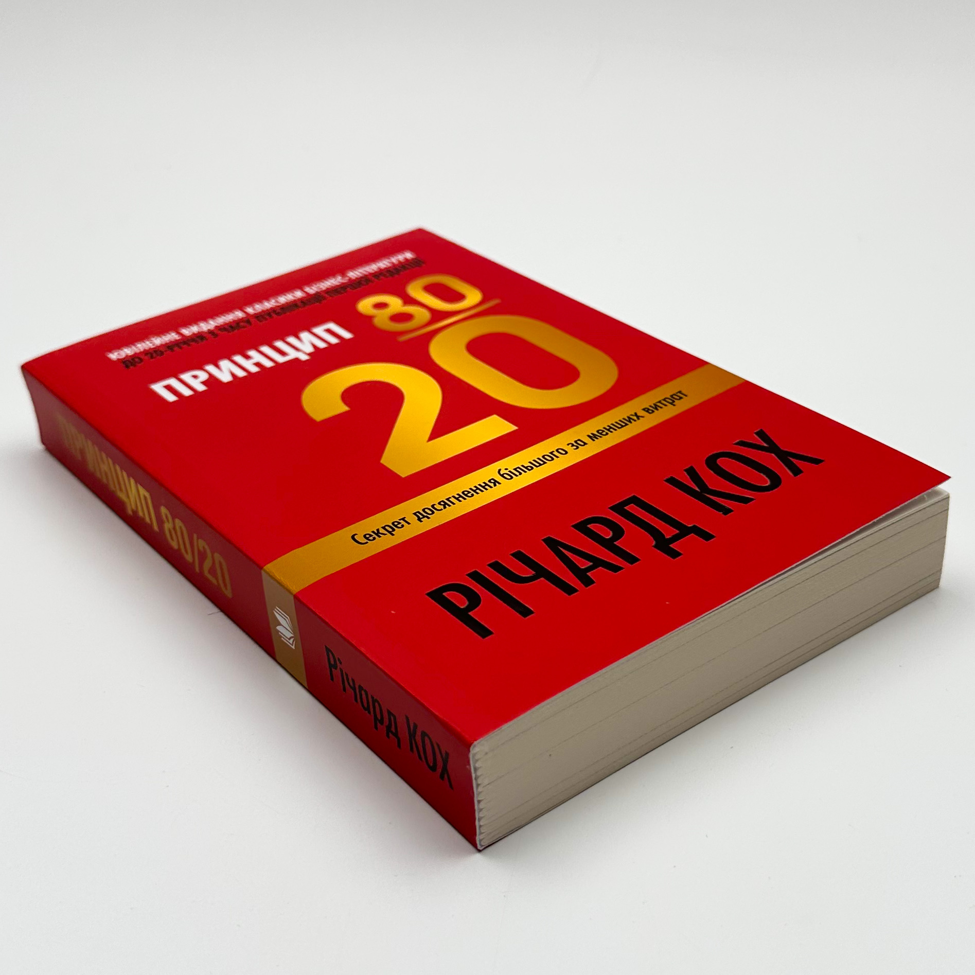 Принцип 80/20. Секрет досягнення більшого за менших витрат (оновлене, ювілейне видання)