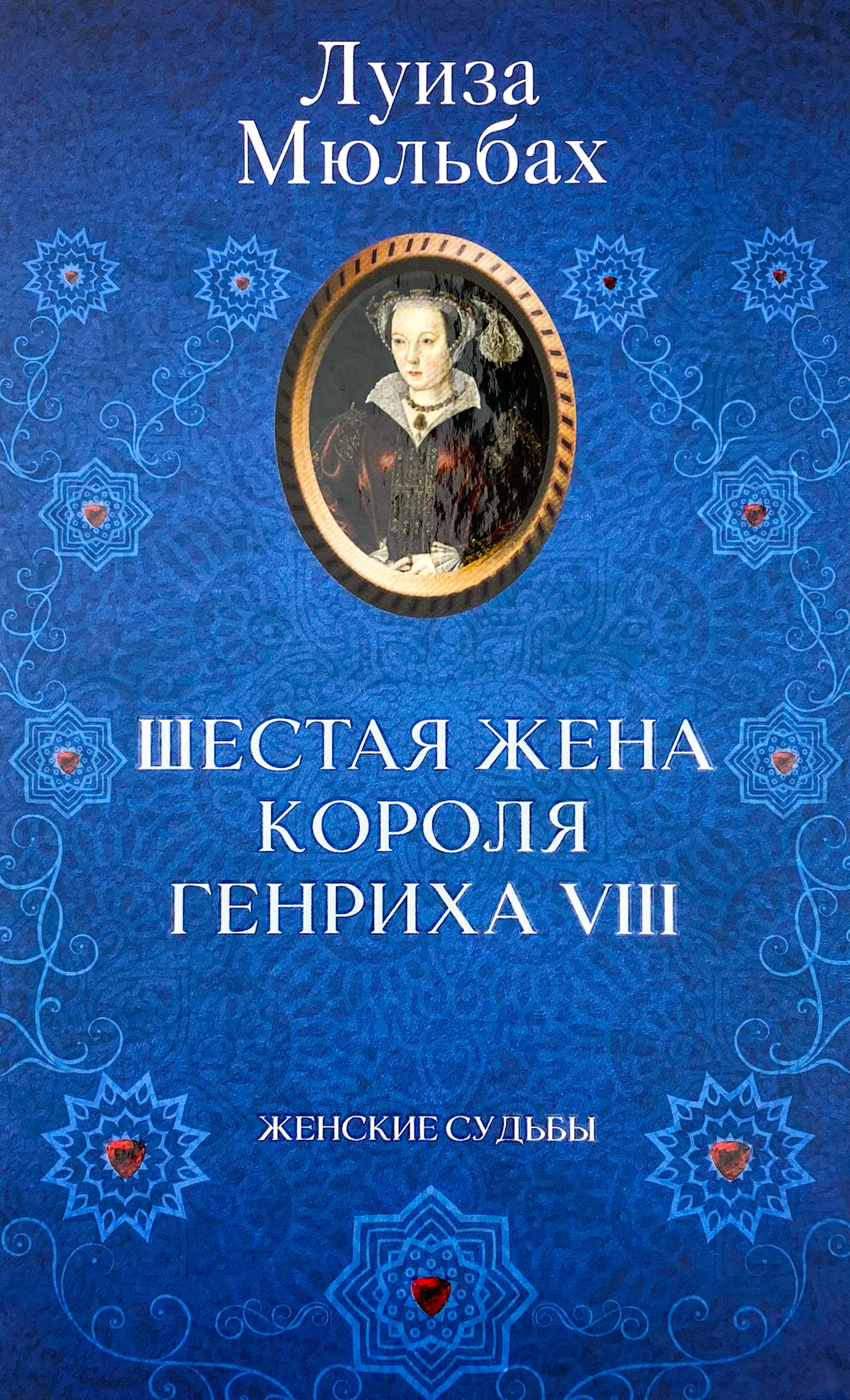 Шестая жена короля Генриха VIII. Автор — Луиза Мюльбах. 