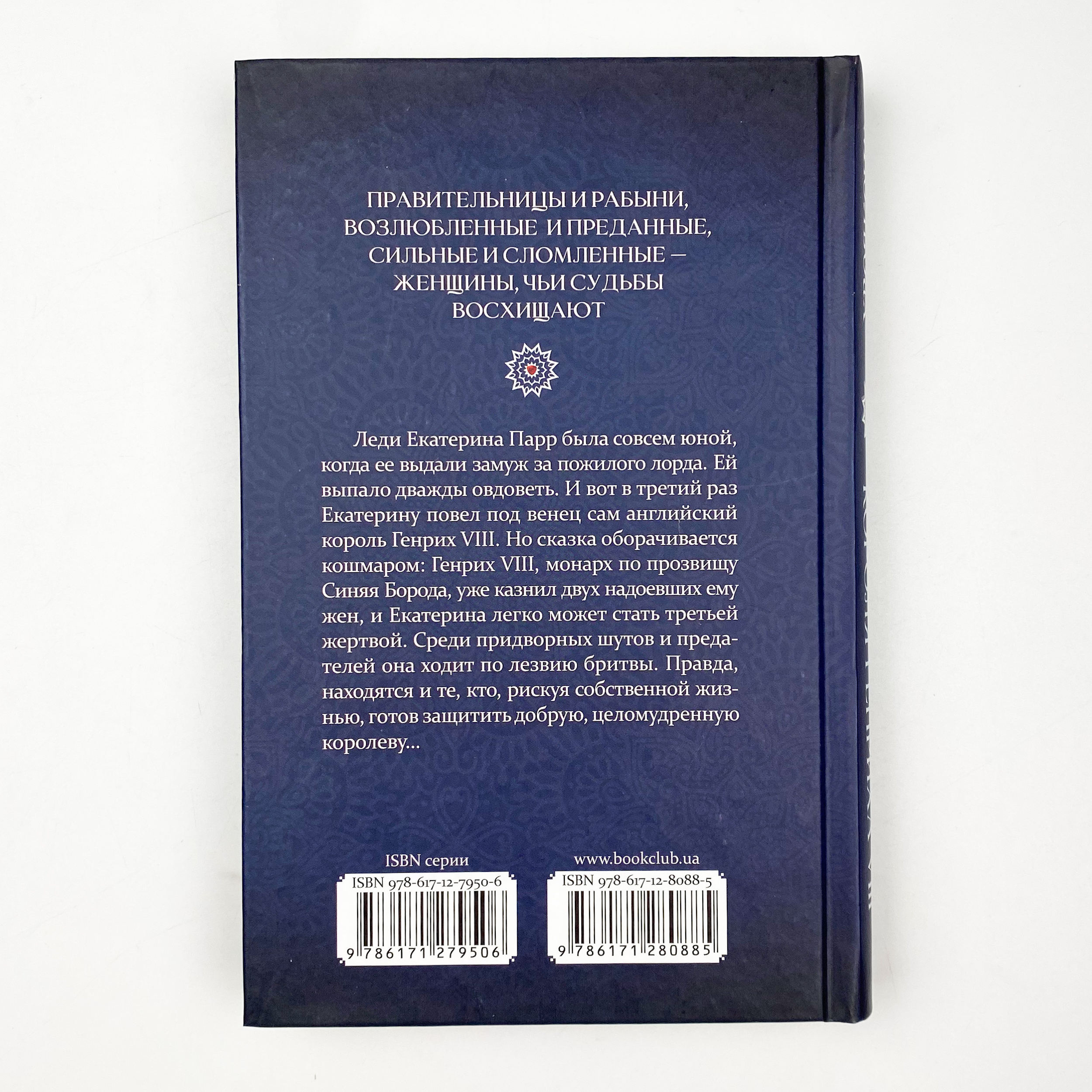 Шестая жена короля Генриха VIII. Автор — Луиза Мюльбах. 
