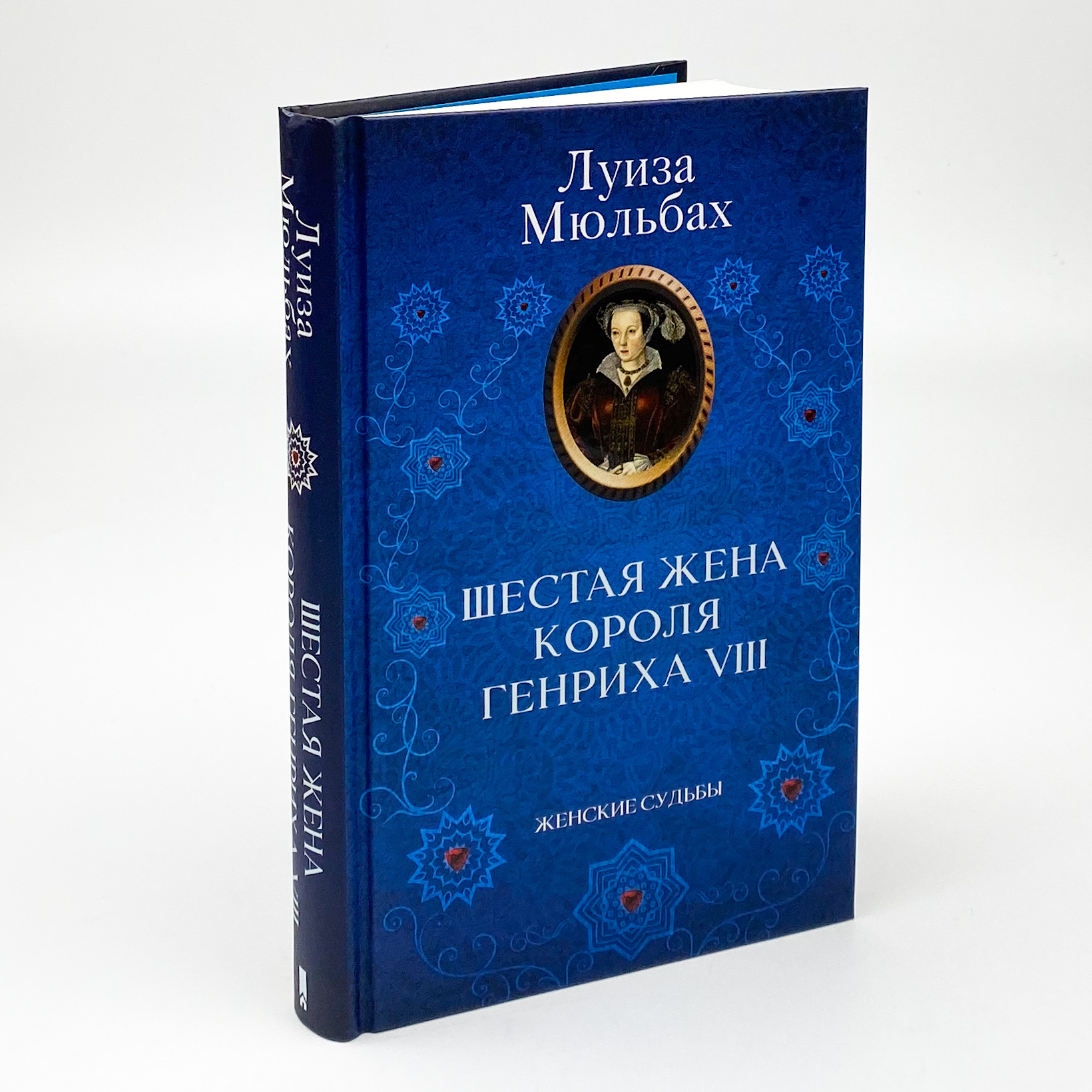 Шестая жена короля Генриха VIII. Автор — Луиза Мюльбах. 