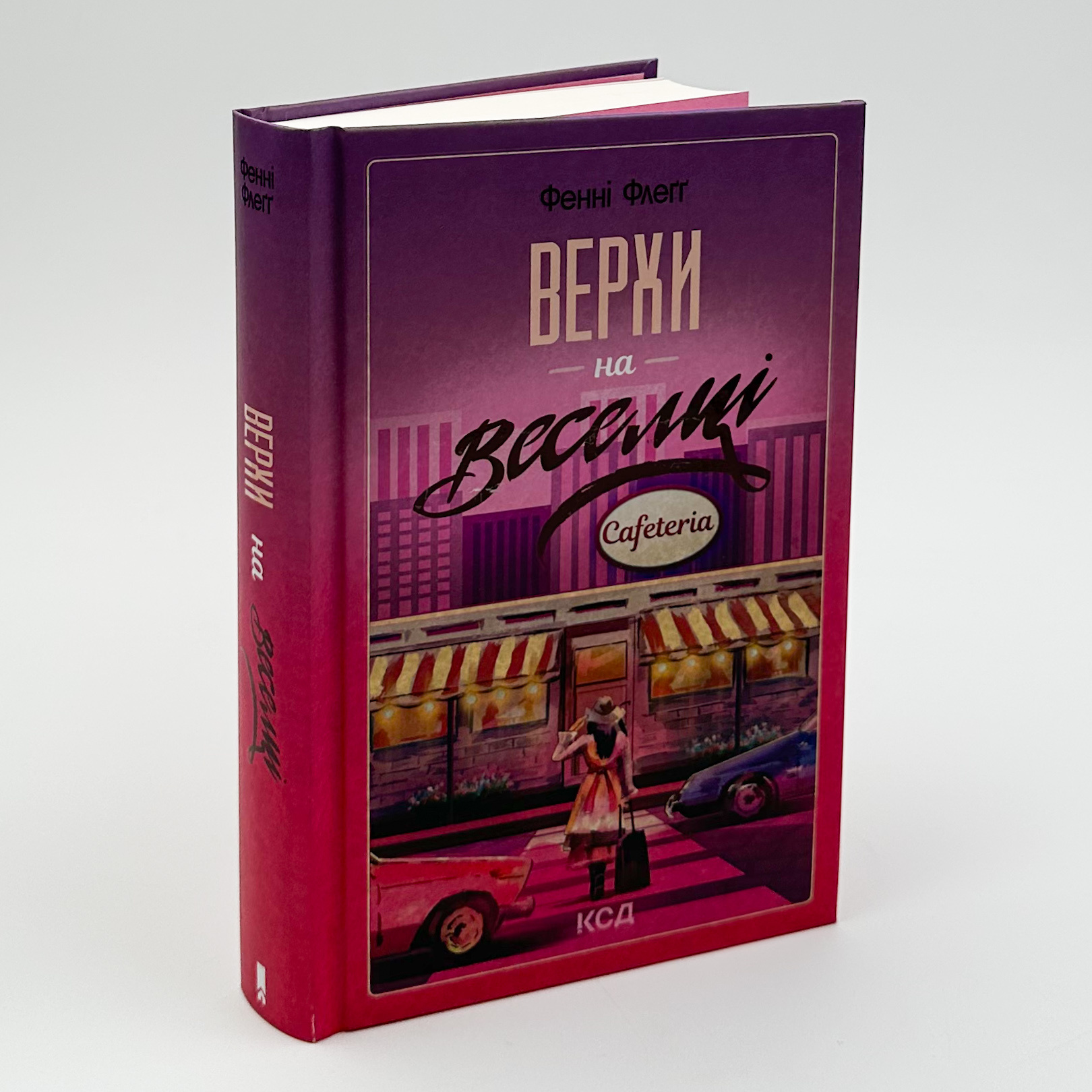 Верхи на веселці. Книга 2. Автор — Фенні Флеґґ. 