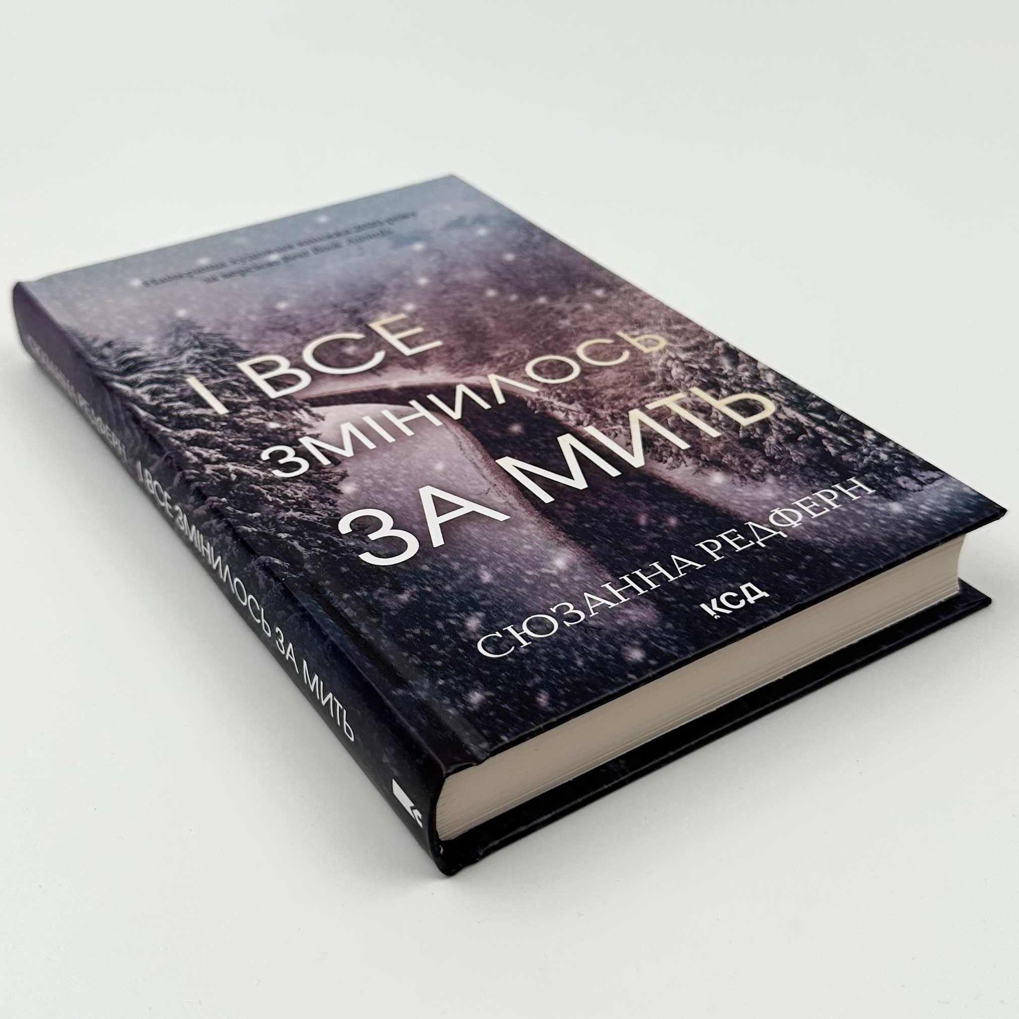 І все змінилося за мить