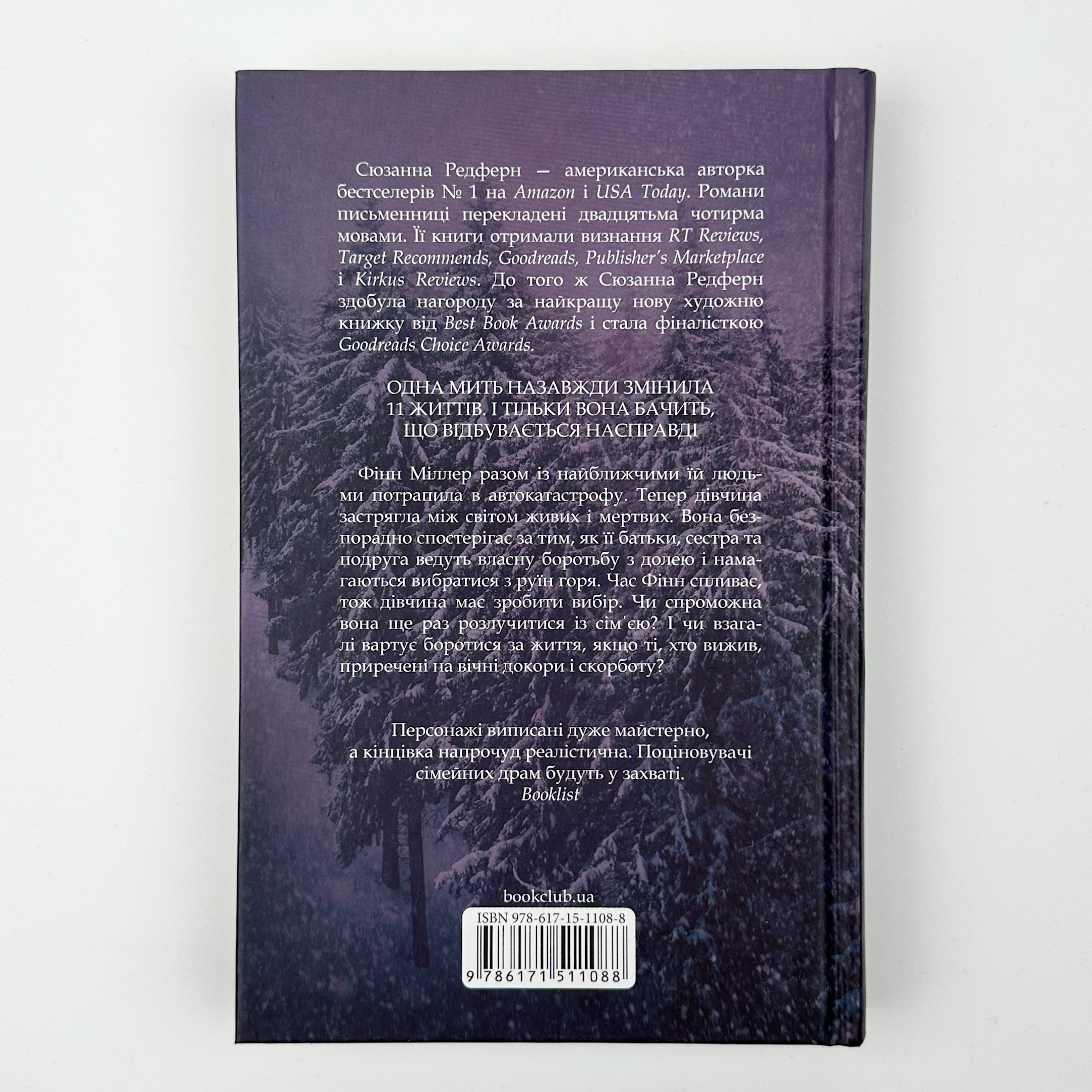 І все змінилося за мить. Автор — Сюзанна Редферн. 