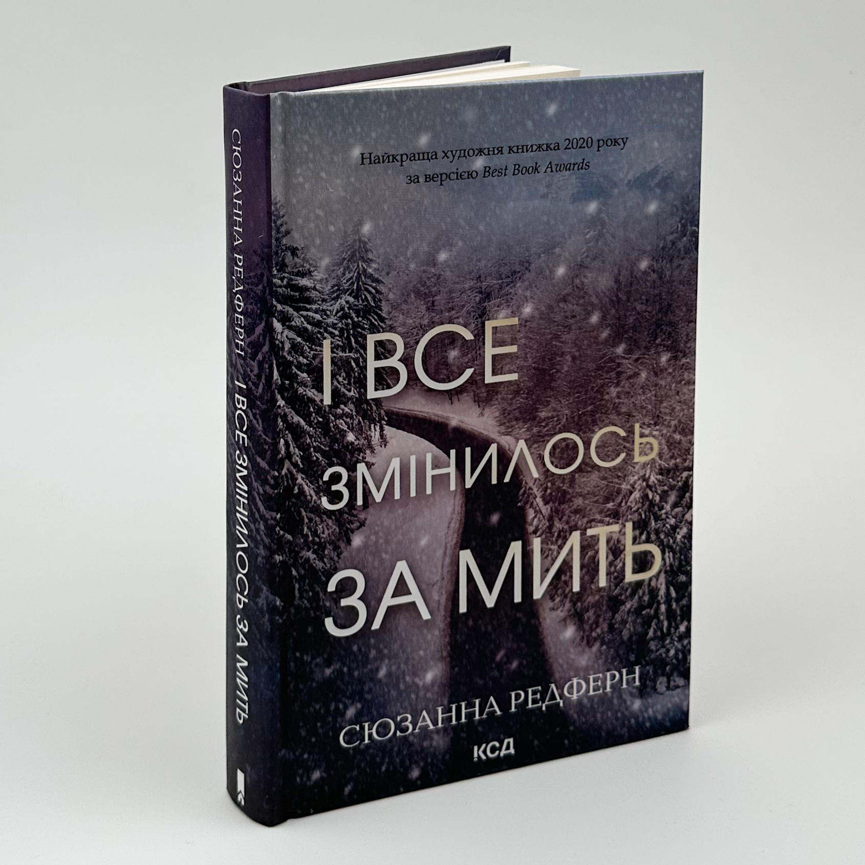 І все змінилося за мить. Автор — Сюзанна Редферн. 