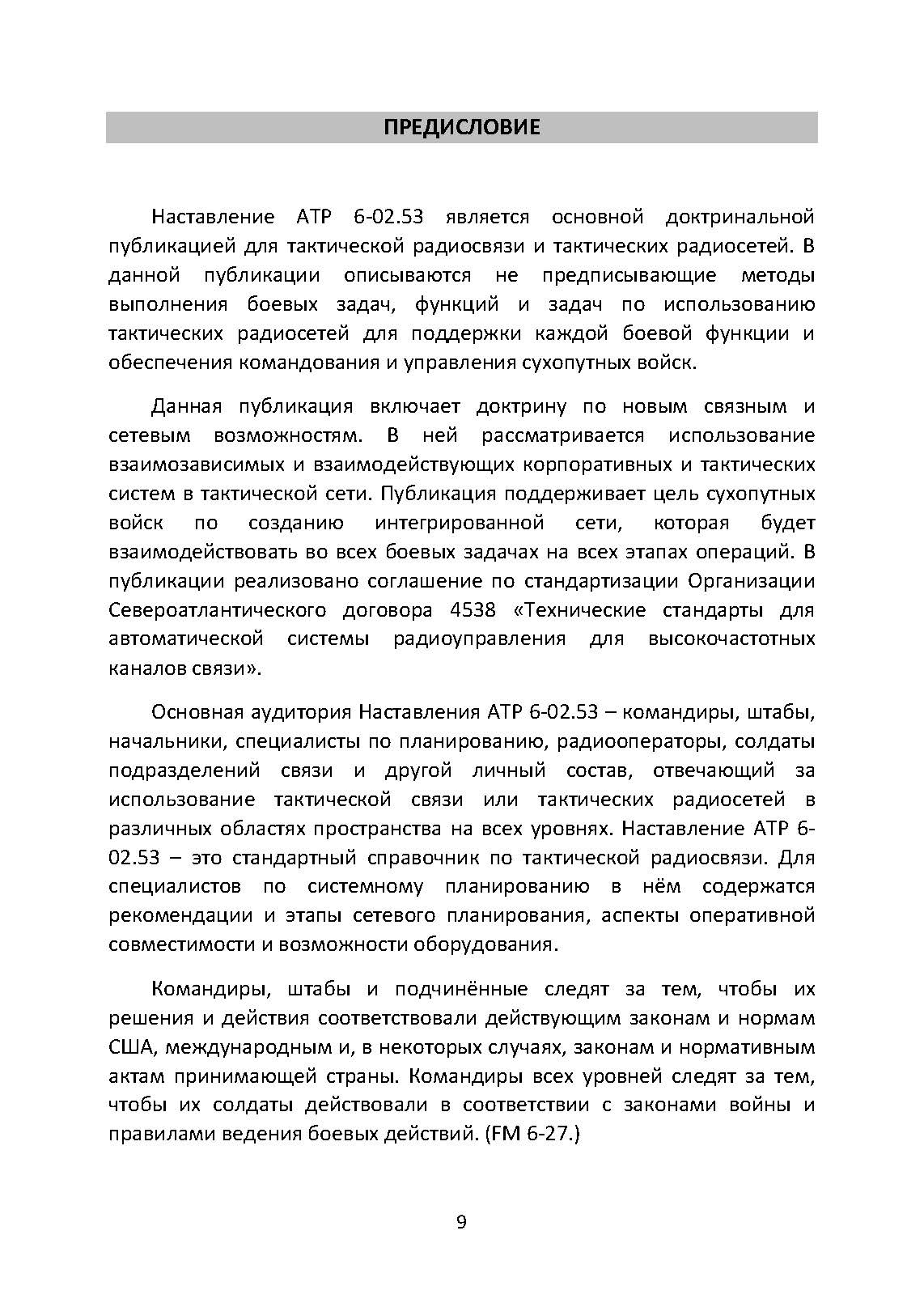 Методы тактической радиосвязи. Наставление сухопутных войск США ATP 6-02.53.. . 