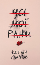 Усі мої рани