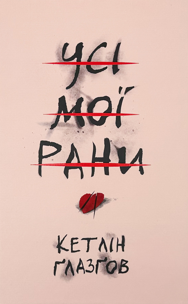 Усі мої рани