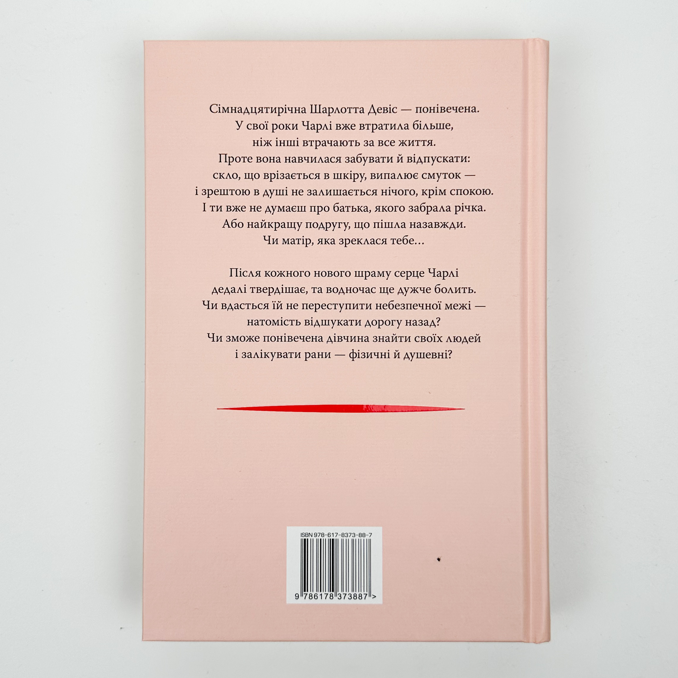 Усі мої рани. Автор — Кетлін Ґлазґов. 