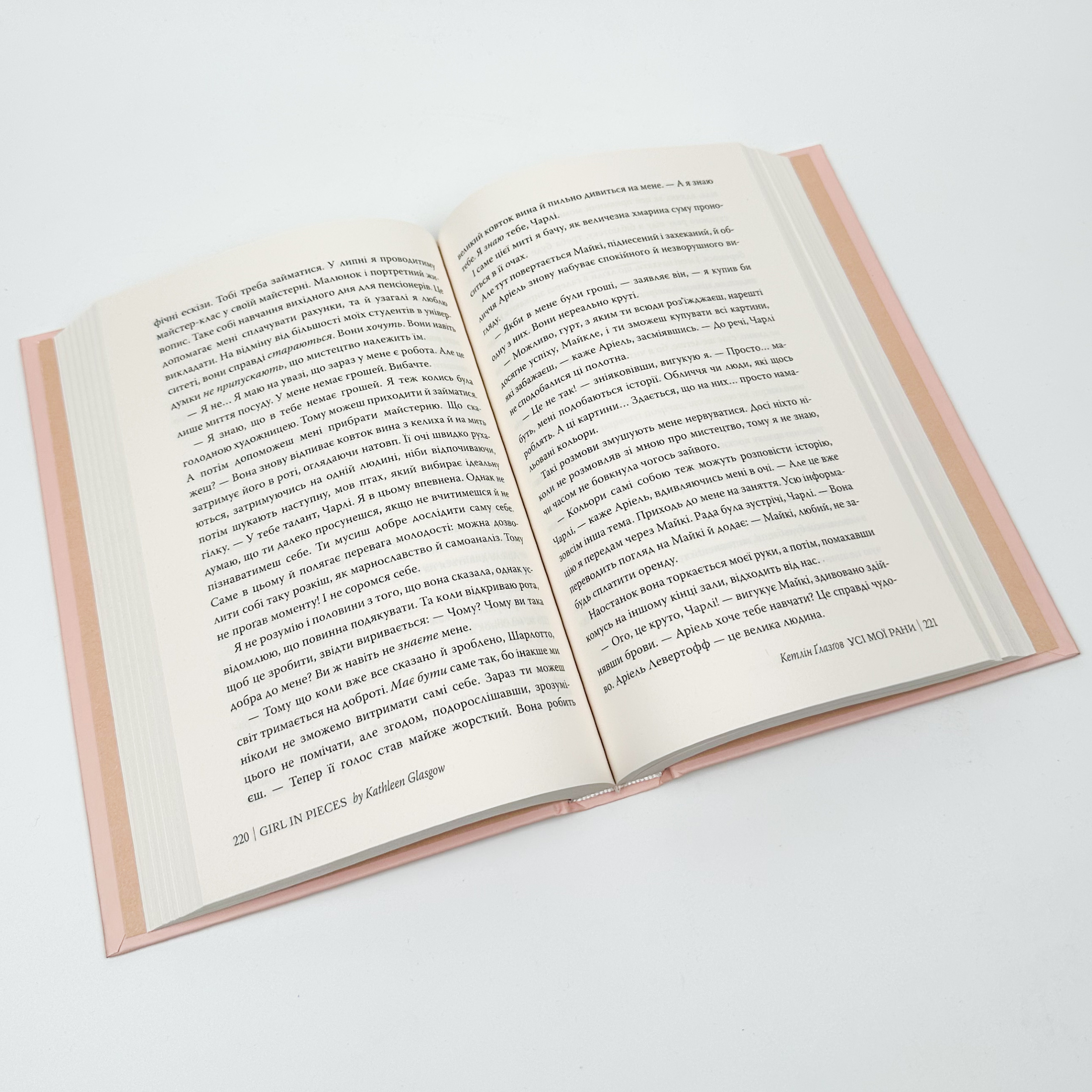 Усі мої рани. Автор — Кетлін Ґлазґов. 