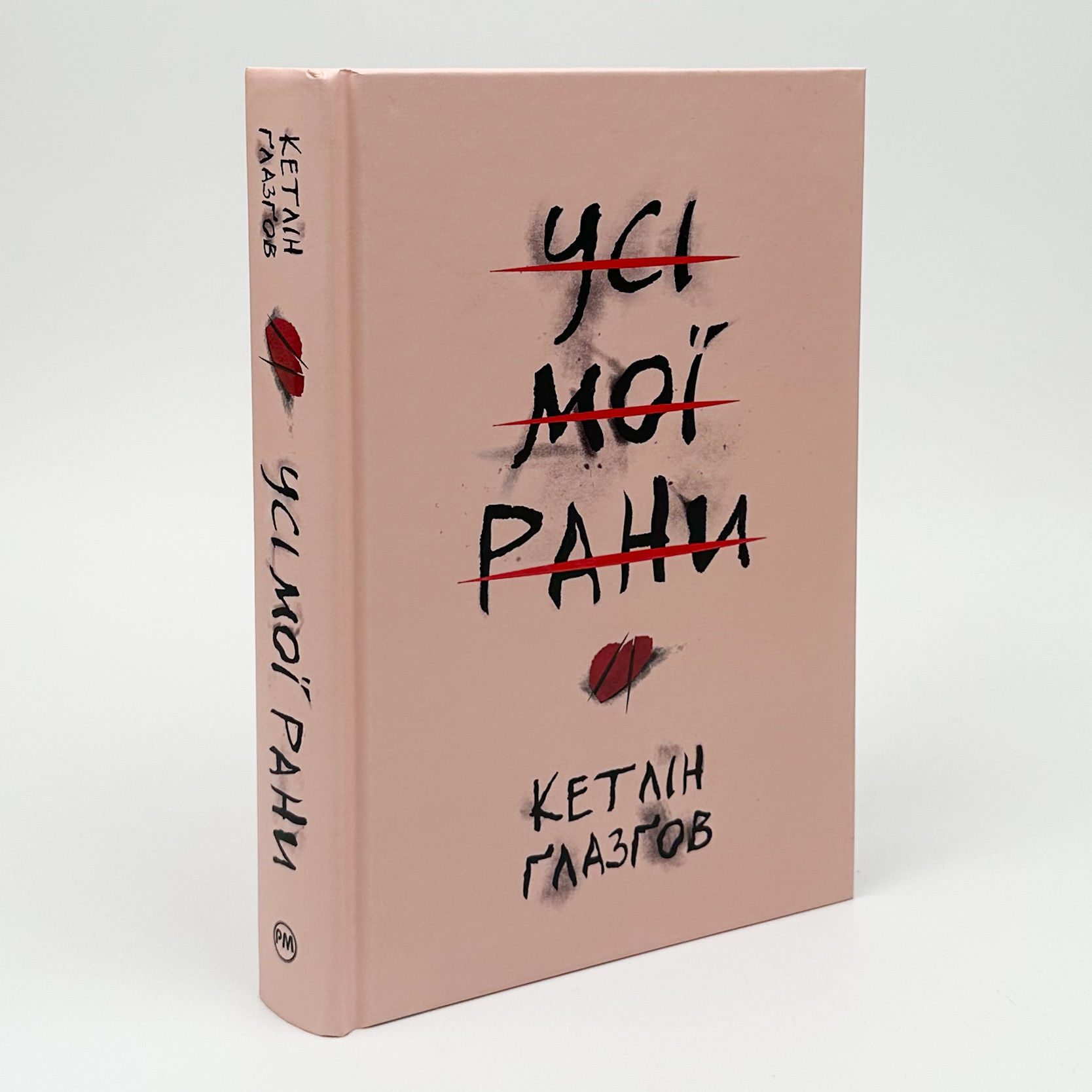 Усі мої рани. Автор — Кетлін Ґлазґов. 