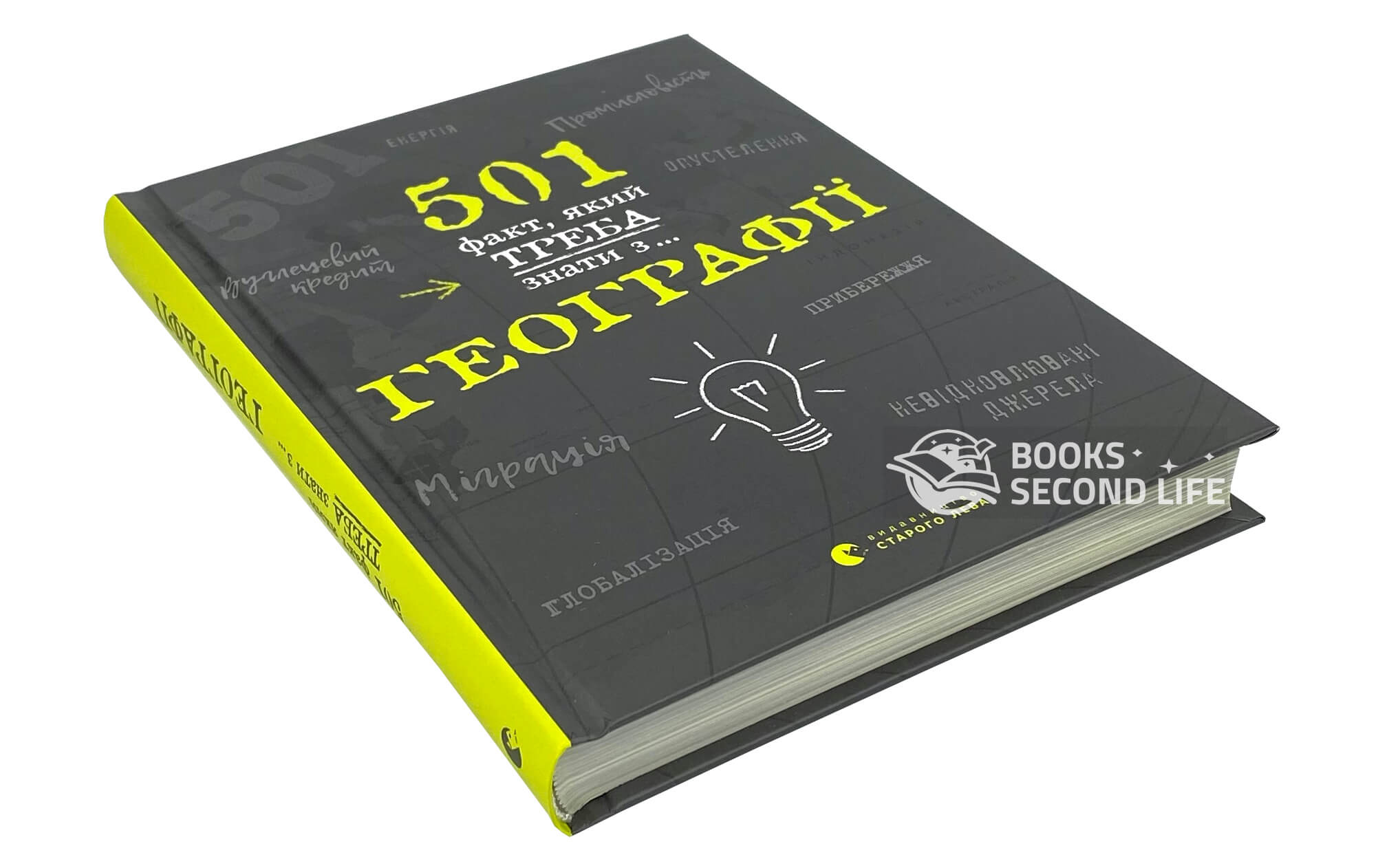 501 факт, який треба знати з... географії. Автор — Сара Стенбьюри. 