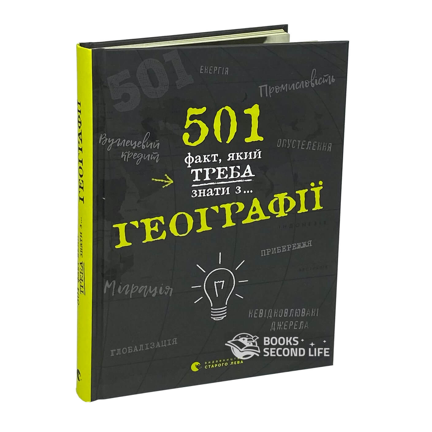 501 факт, який треба знати з... географії
