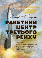 Ракетний центр Третього рейху. Записки найближчого соратника Вернера фон Брауна. 1943-1945