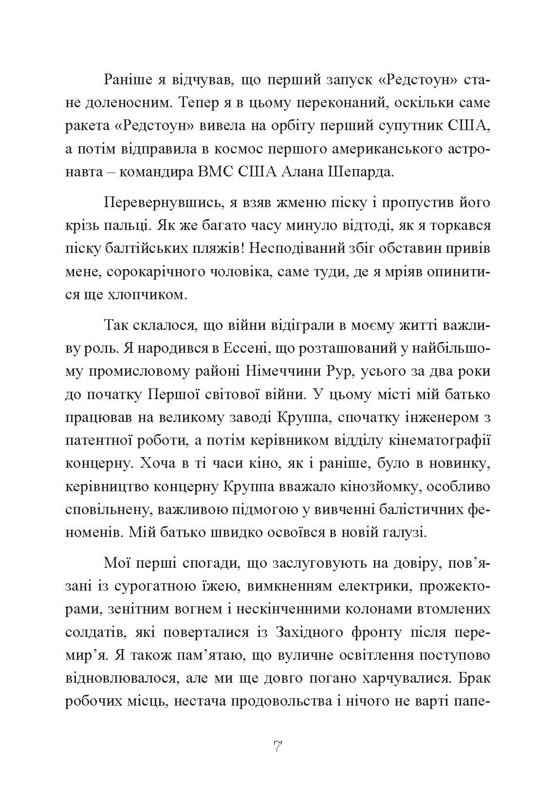 Ракетний центр Третього рейху. Записки найближчого соратника Вернера фон Брауна. 1943-1945. Автор — Дітер К. Гуцель. 